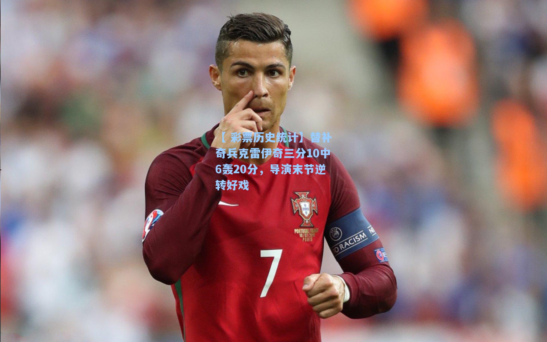 【 彩票历史统计】替补奇兵克雷伊奇三分10中6轰20分，导演末节逆转好戏