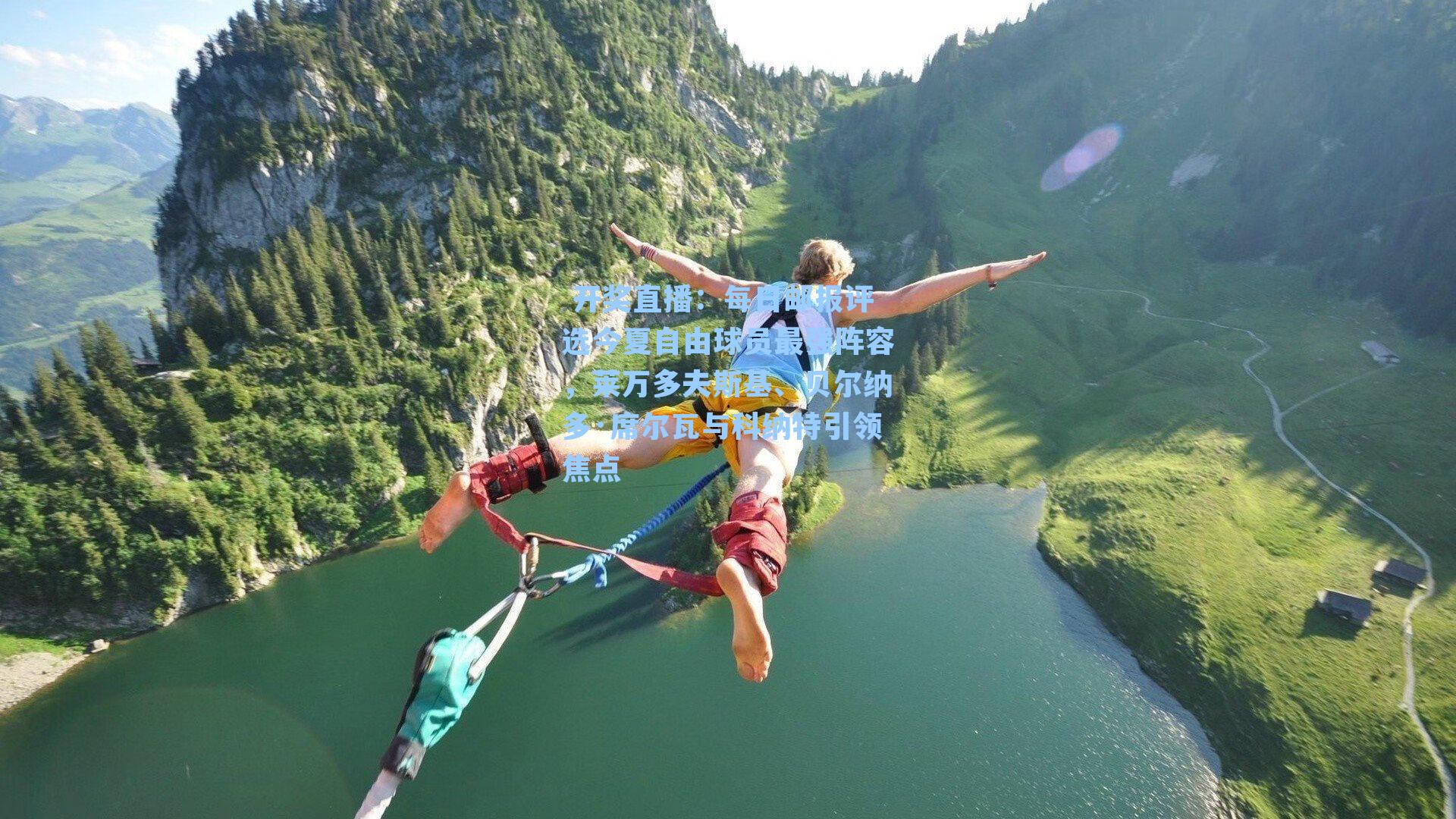 每日邮报评选今夏自由球员最强阵容，莱万多夫斯基、贝尔纳多·席尔瓦与科纳特引领焦点