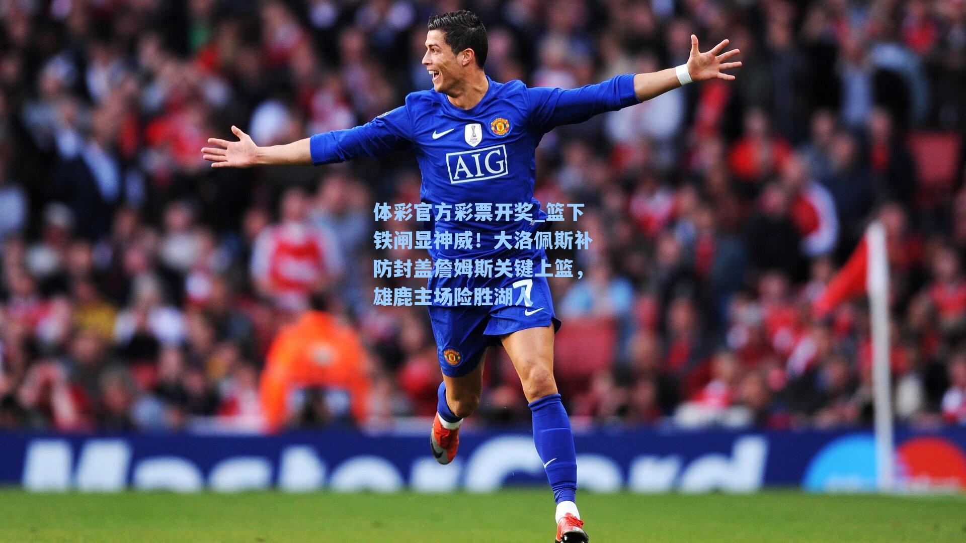 篮下铁闸显神威！大洛佩斯补防封盖詹姆斯关键上篮，雄鹿主场险胜湖人