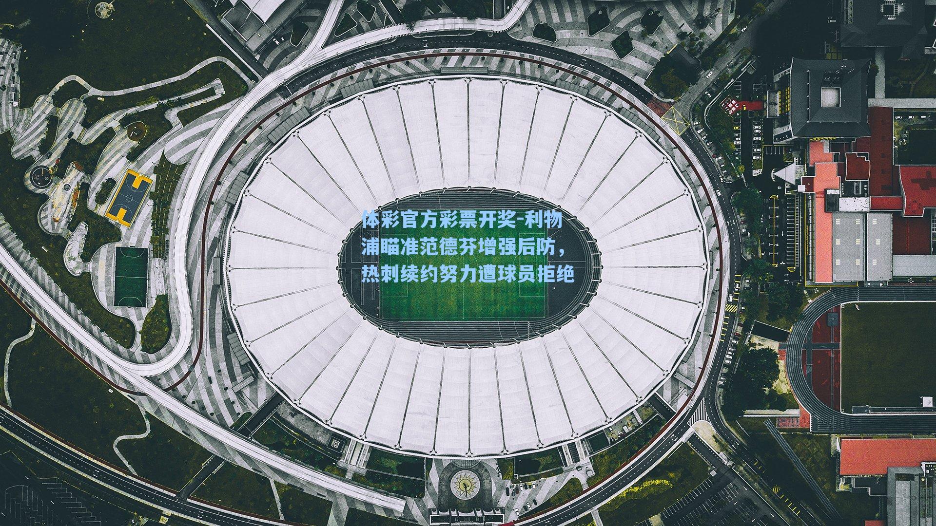 利物浦瞄准范德芬增强后防,热刺续约努力遭球员拒绝