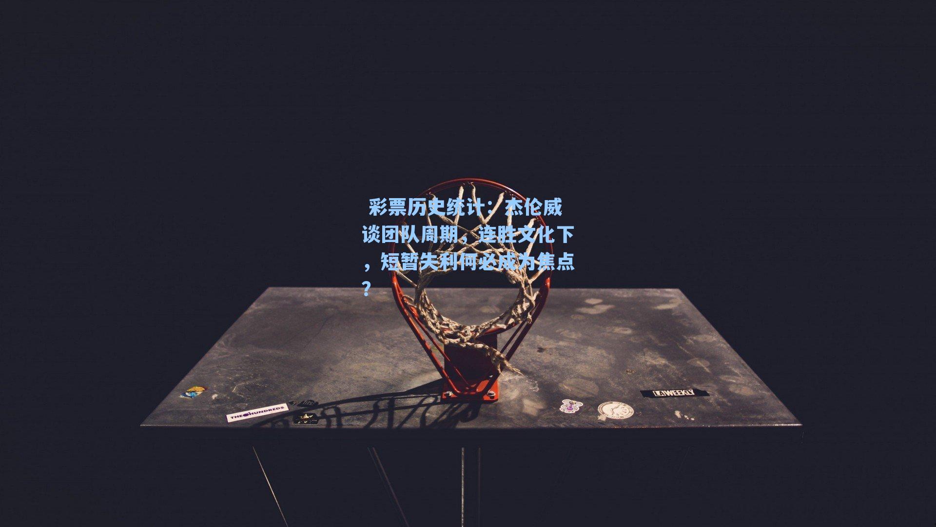 杰伦威谈团队周期，连胜文化下，短暂失利何必成为焦点？