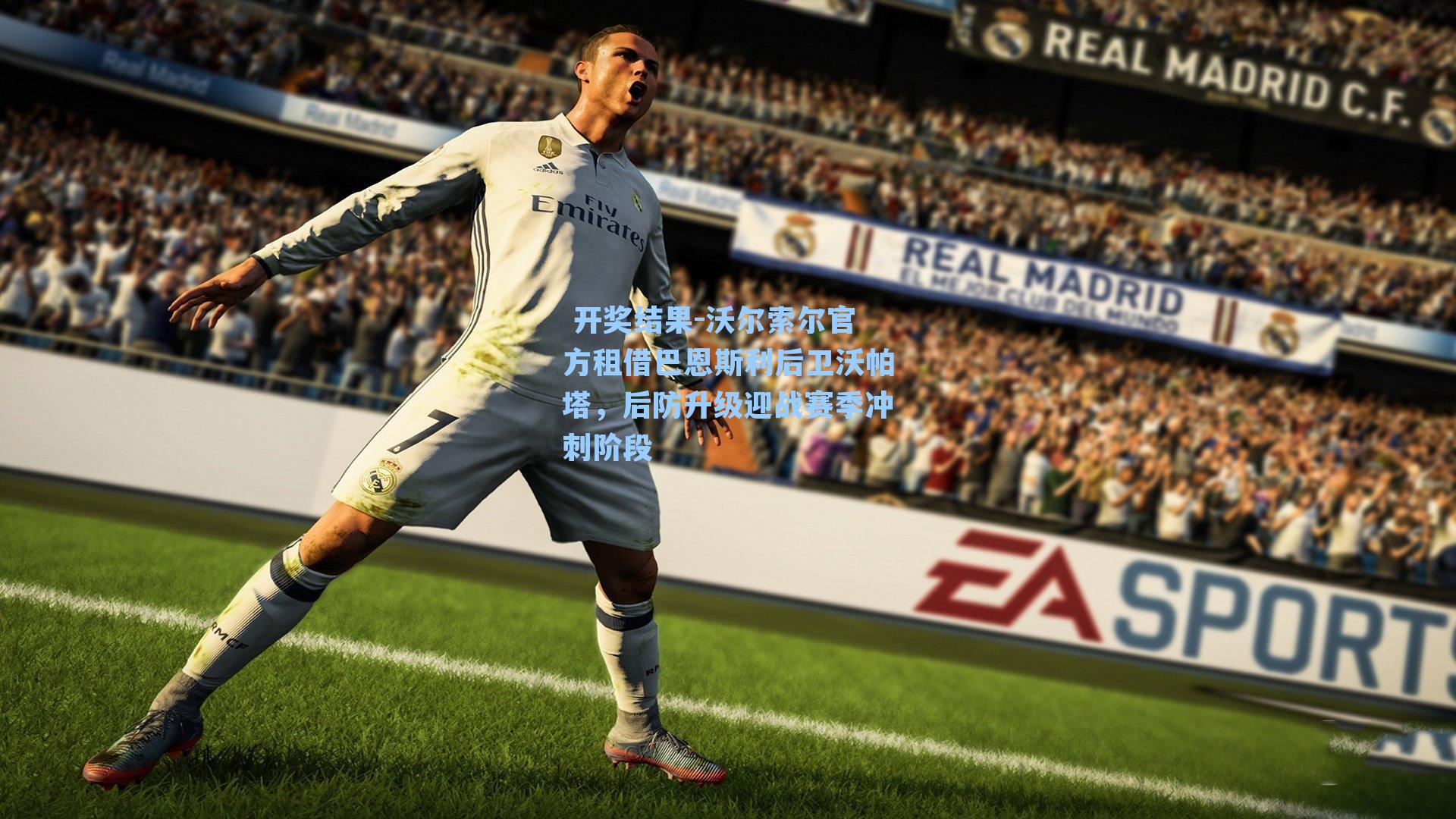 沃尔索尔官方租借巴恩斯利后卫沃帕塔，后防升级迎战赛季冲刺阶段