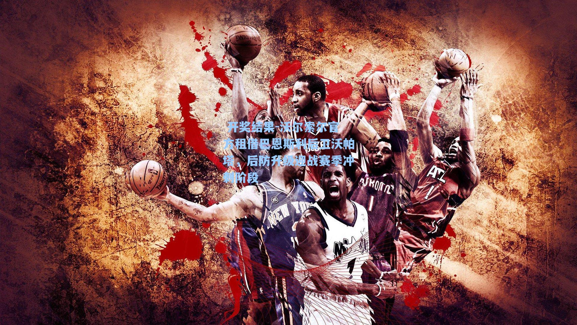 沃尔索尔官方租借巴恩斯利后卫沃帕塔，后防升级迎战赛季冲刺阶段