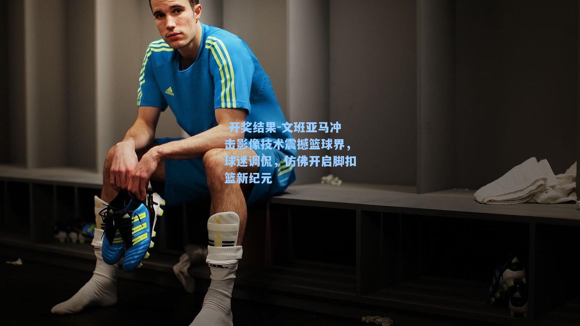 文班亚马冲击影像技术震撼篮球界，球迷调侃，仿佛开启脚扣篮新纪元