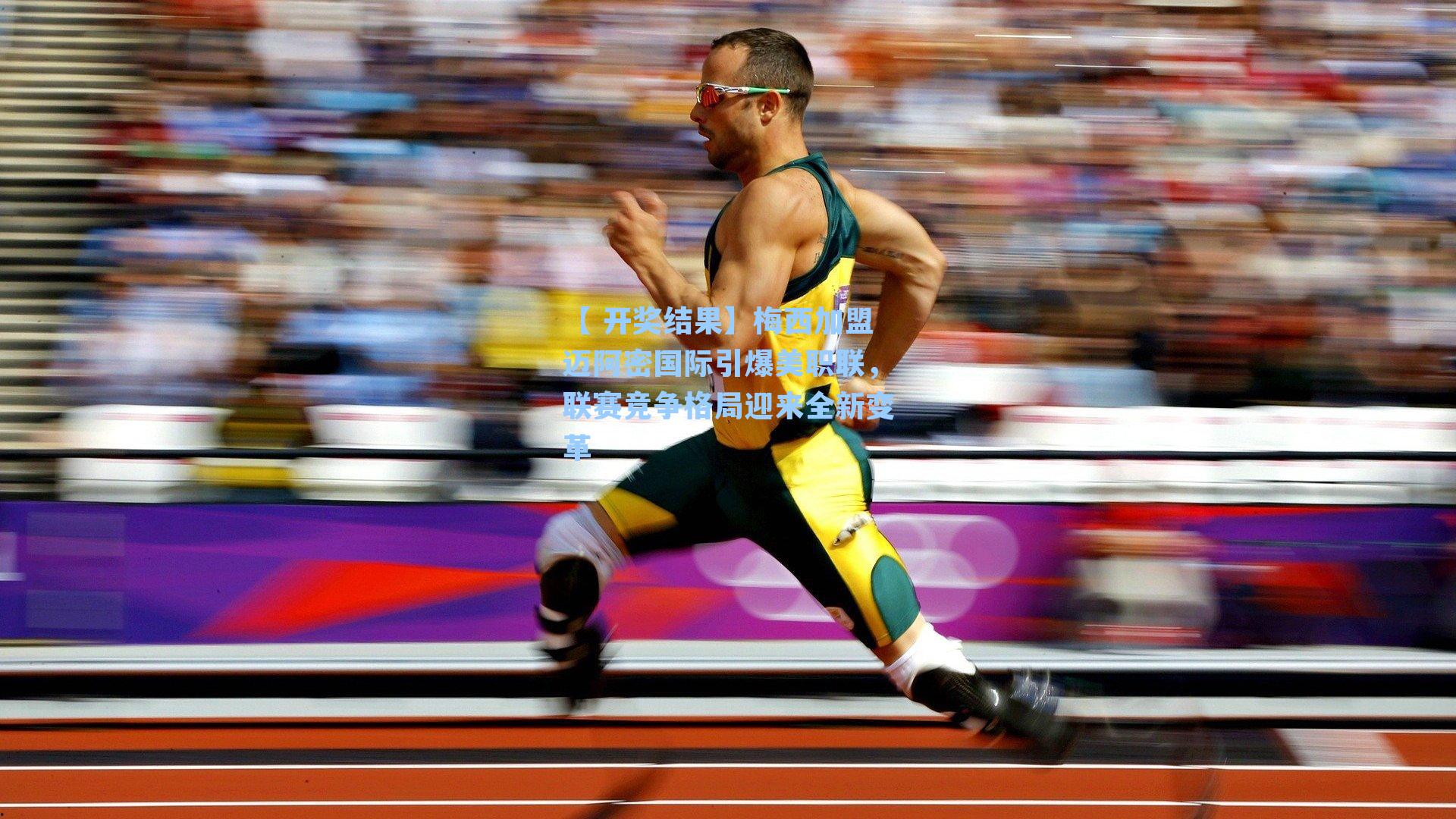 【 开奖结果】梅西加盟迈阿密国际引爆美职联，联赛竞争格局迎来全新变革