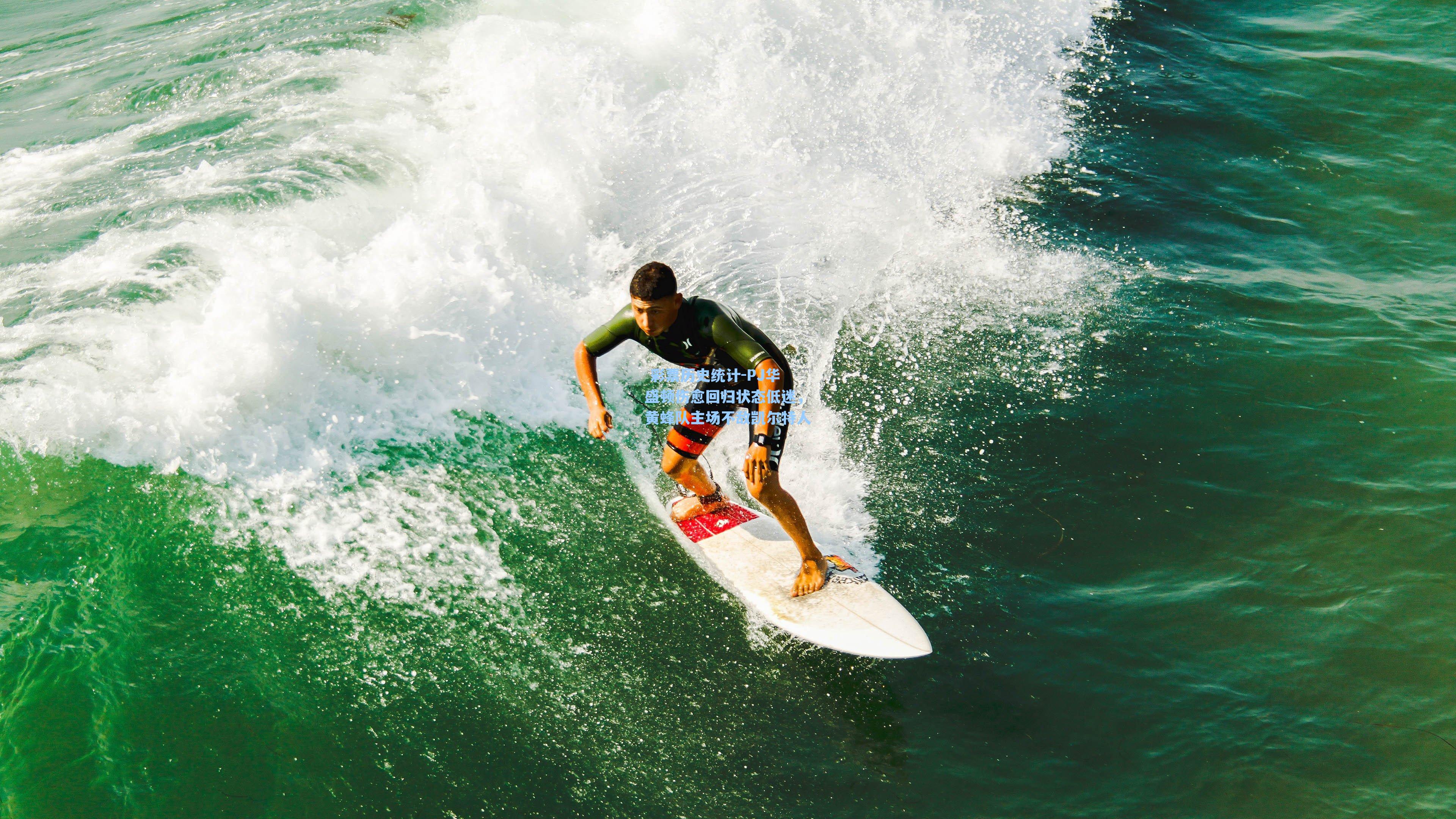 PJ华盛顿伤愈回归状态低迷，黄蜂队主场不敌凯尔特人