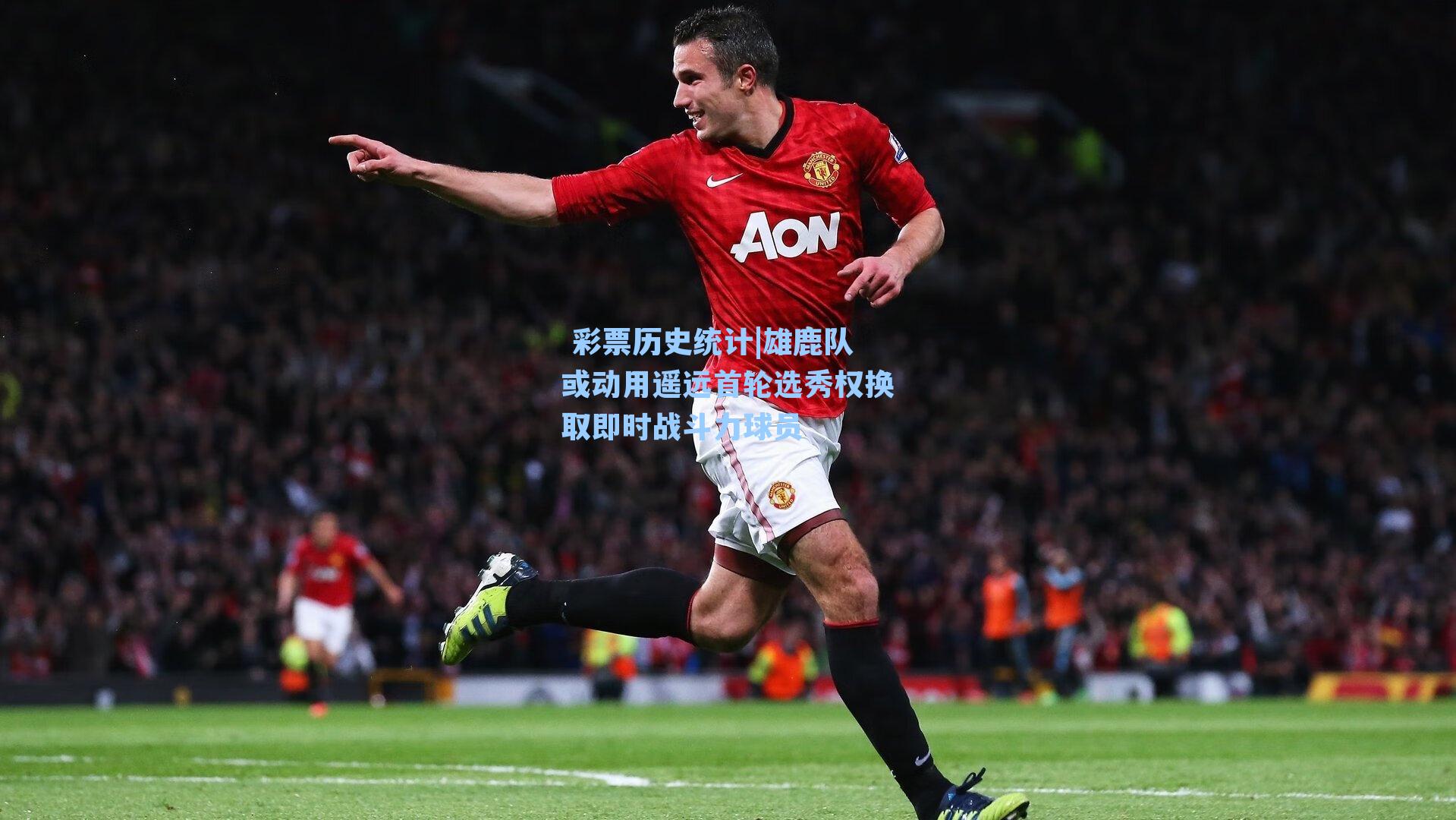 雄鹿队或动用遥远首轮选秀权换取即时战斗力球员