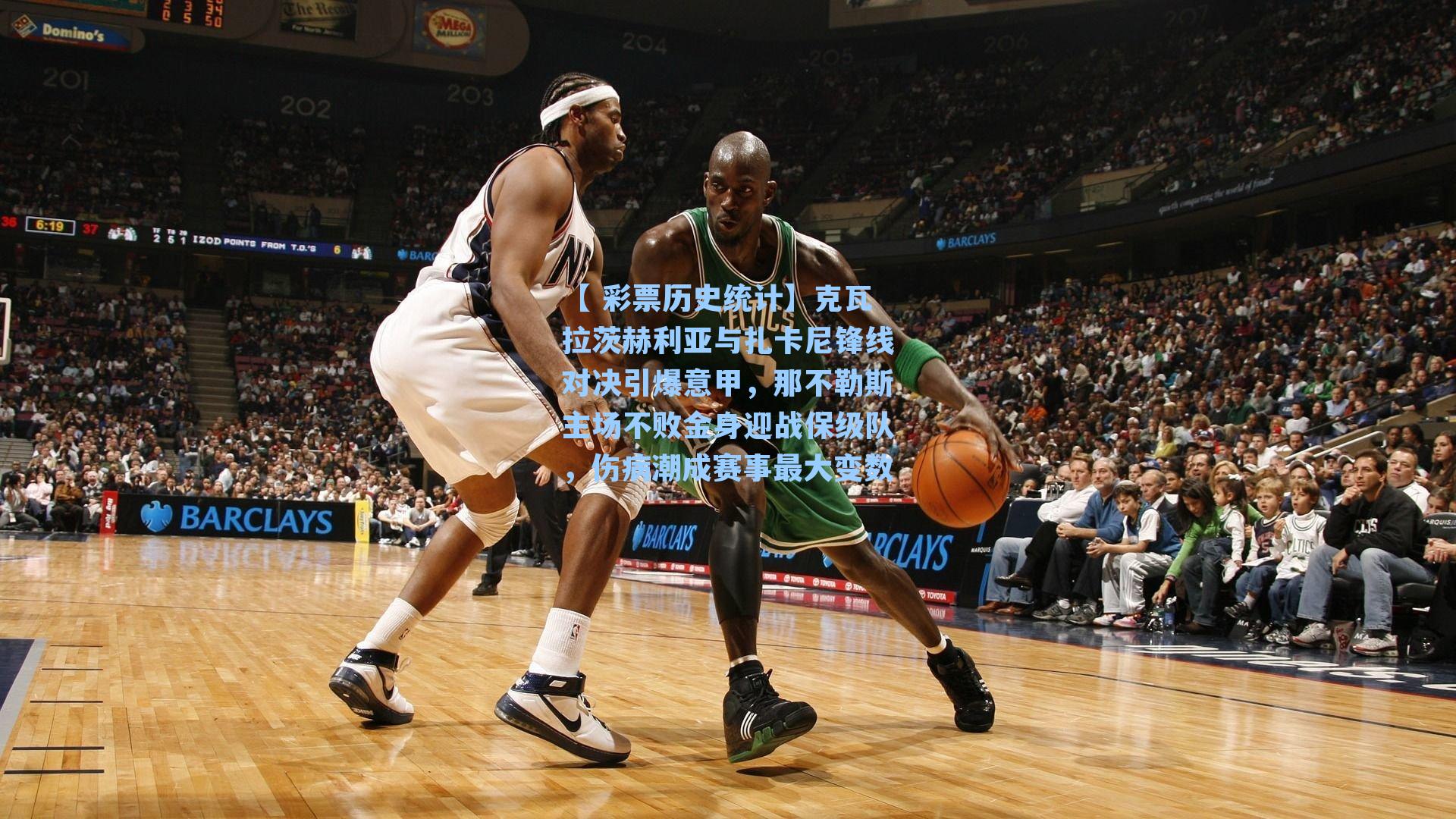 克瓦拉茨赫利亚与扎卡尼锋线对决引爆意甲，那不勒斯主场不败金身迎战保级队，伤病潮成赛事最大变数