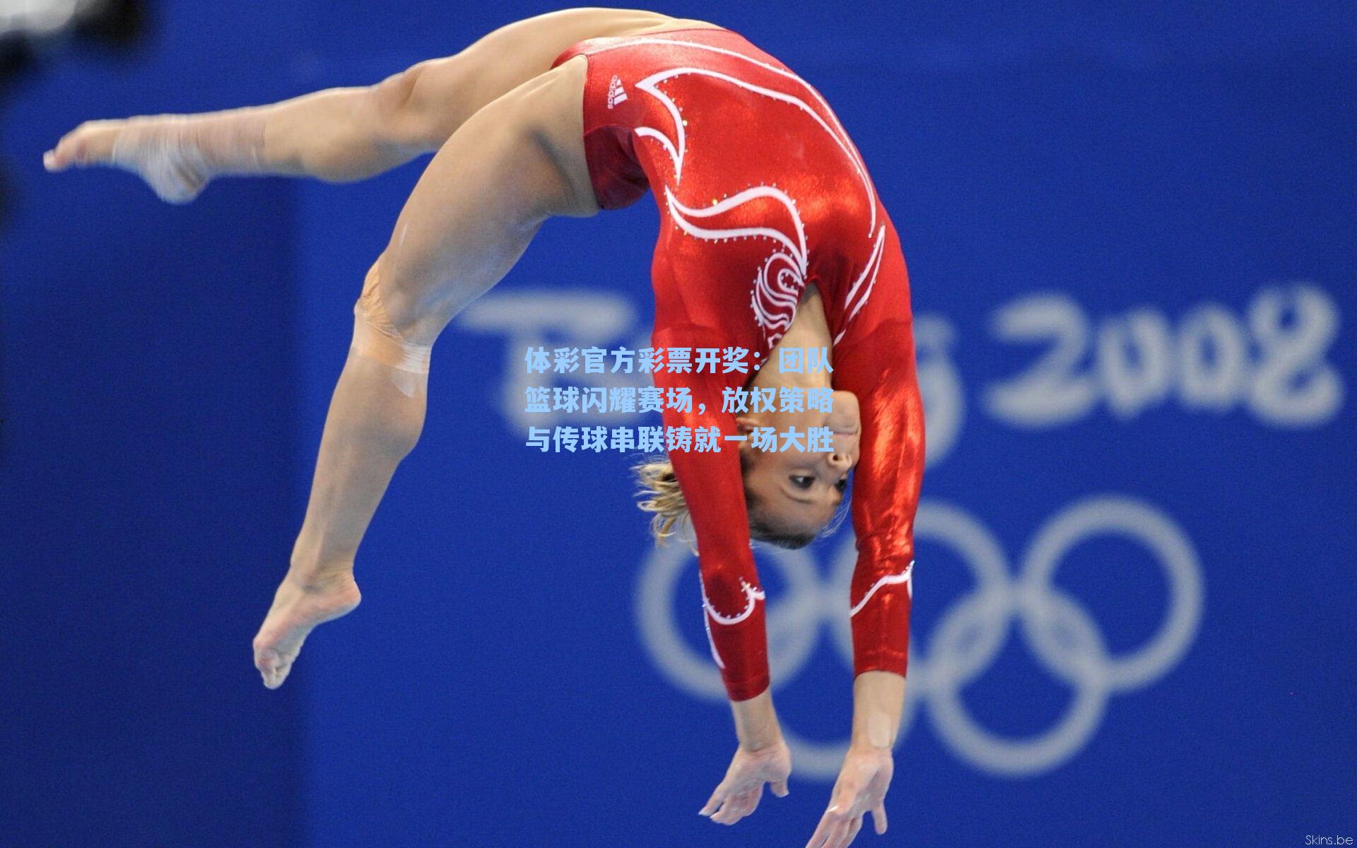 体彩官方彩票开奖：团队篮球闪耀赛场，放权策略与传球串联铸就一场大胜