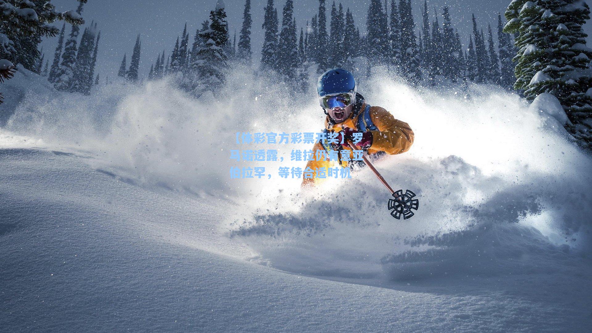 罗马诺透露，维拉仍有意亚伯拉罕，等待合适时机