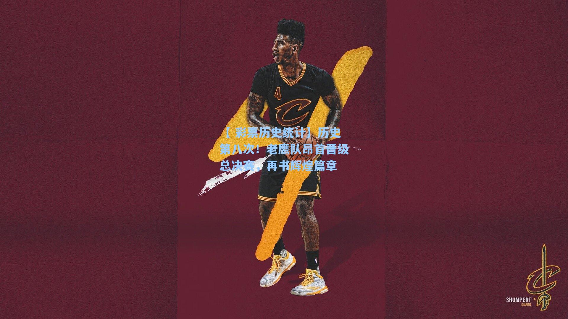 历史第八次！老鹰队昂首晋级总决赛，再书辉煌篇章