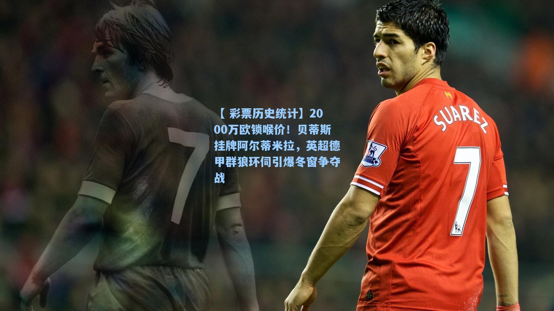 2000万欧锁喉价！贝蒂斯挂牌阿尔蒂米拉，英超德甲群狼环伺引爆冬窗争夺战