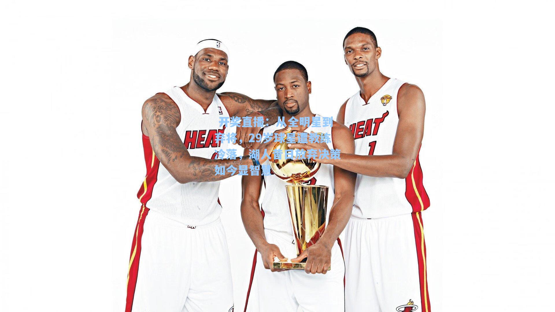 从全明星到弃将,29岁球星遭教练冷落,湖人昔日放弃决策如今显智慧