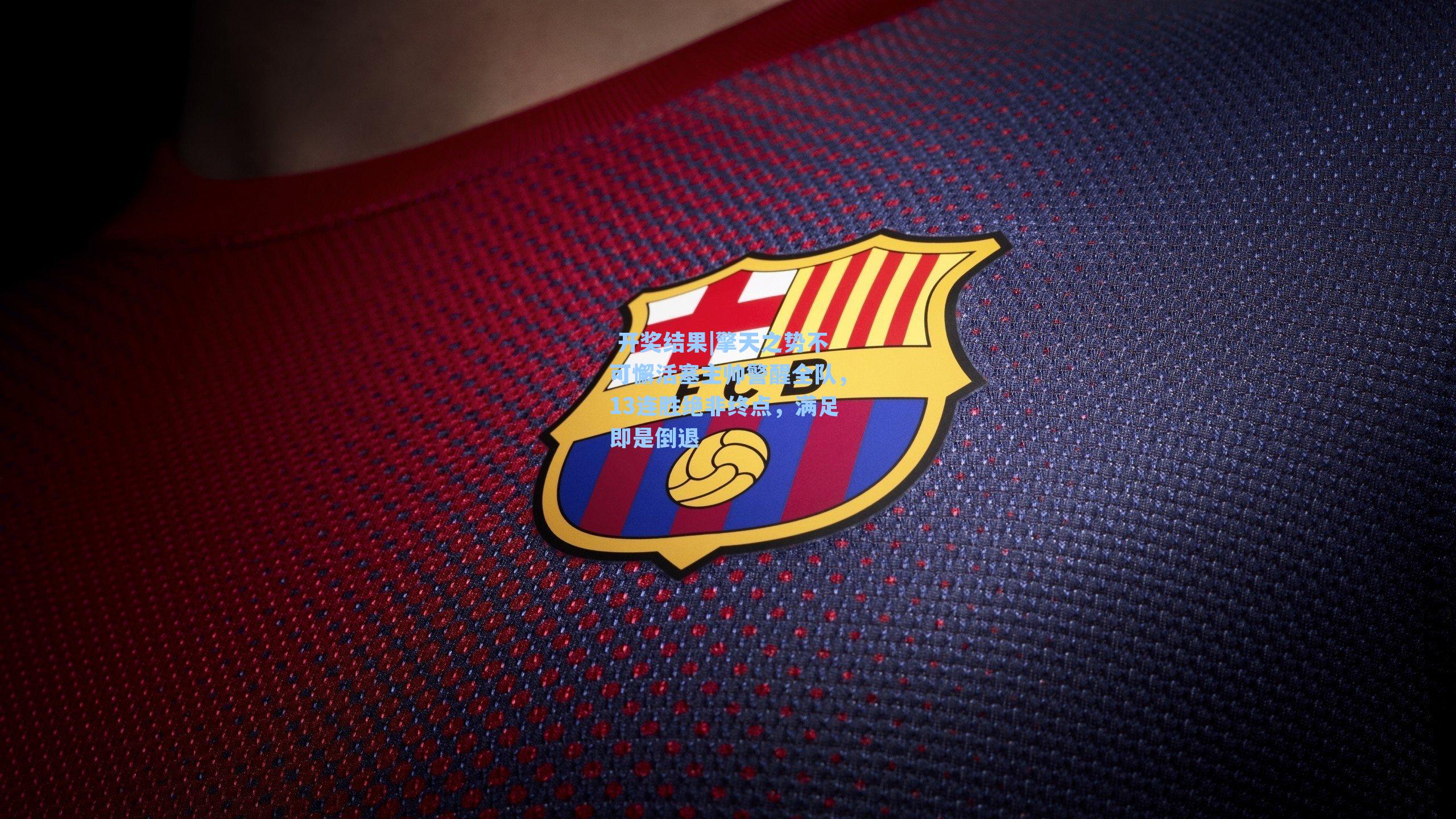 擎天之势不可懈活塞主帅警醒全队，13连胜绝非终点，满足即是倒退