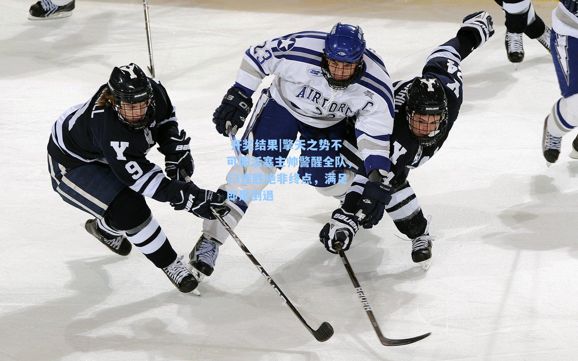 擎天之势不可懈活塞主帅警醒全队，13连胜绝非终点，满足即是倒退