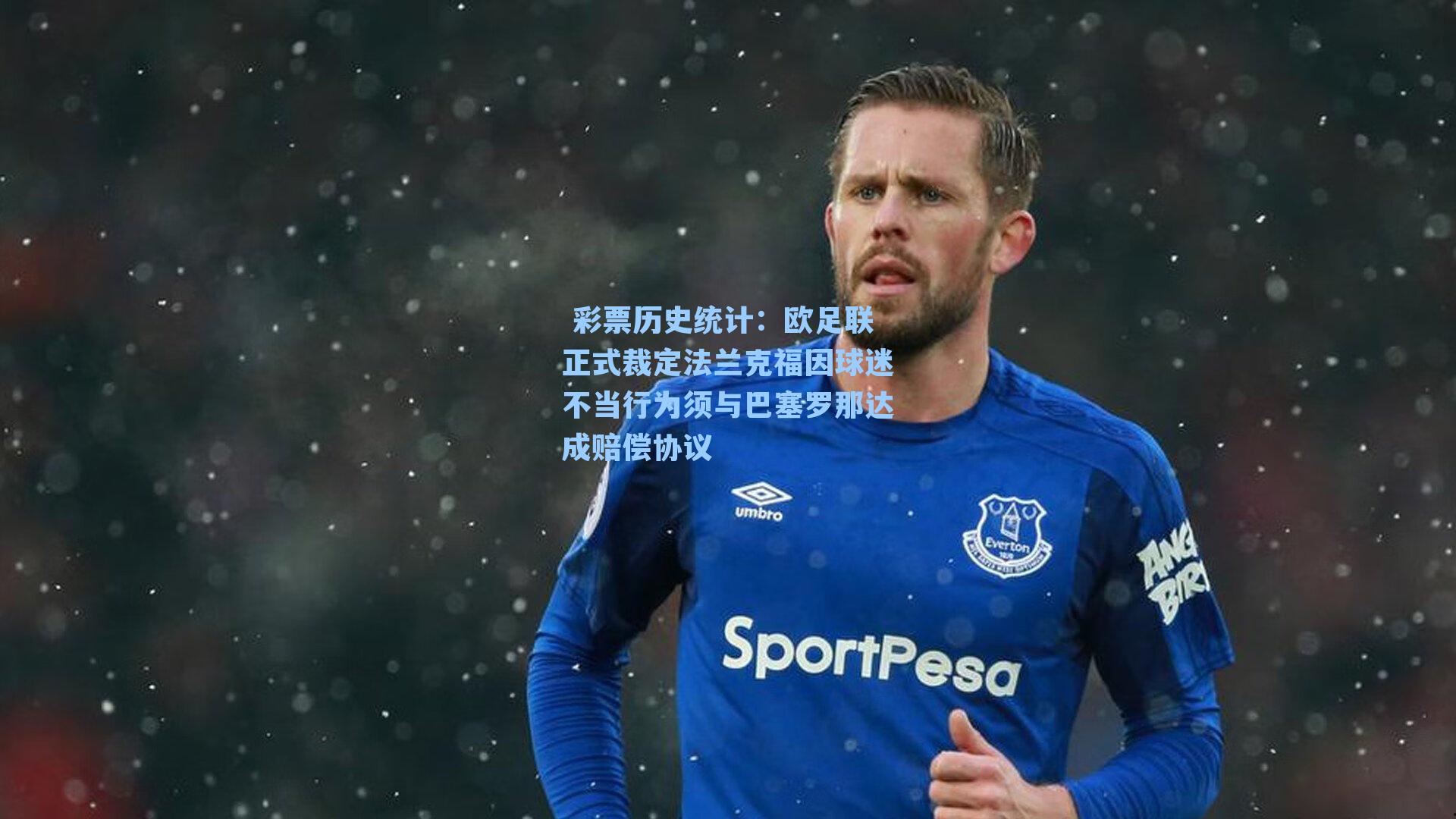 欧足联正式裁定法兰克福因球迷不当行为须与巴塞罗那达成赔偿协议