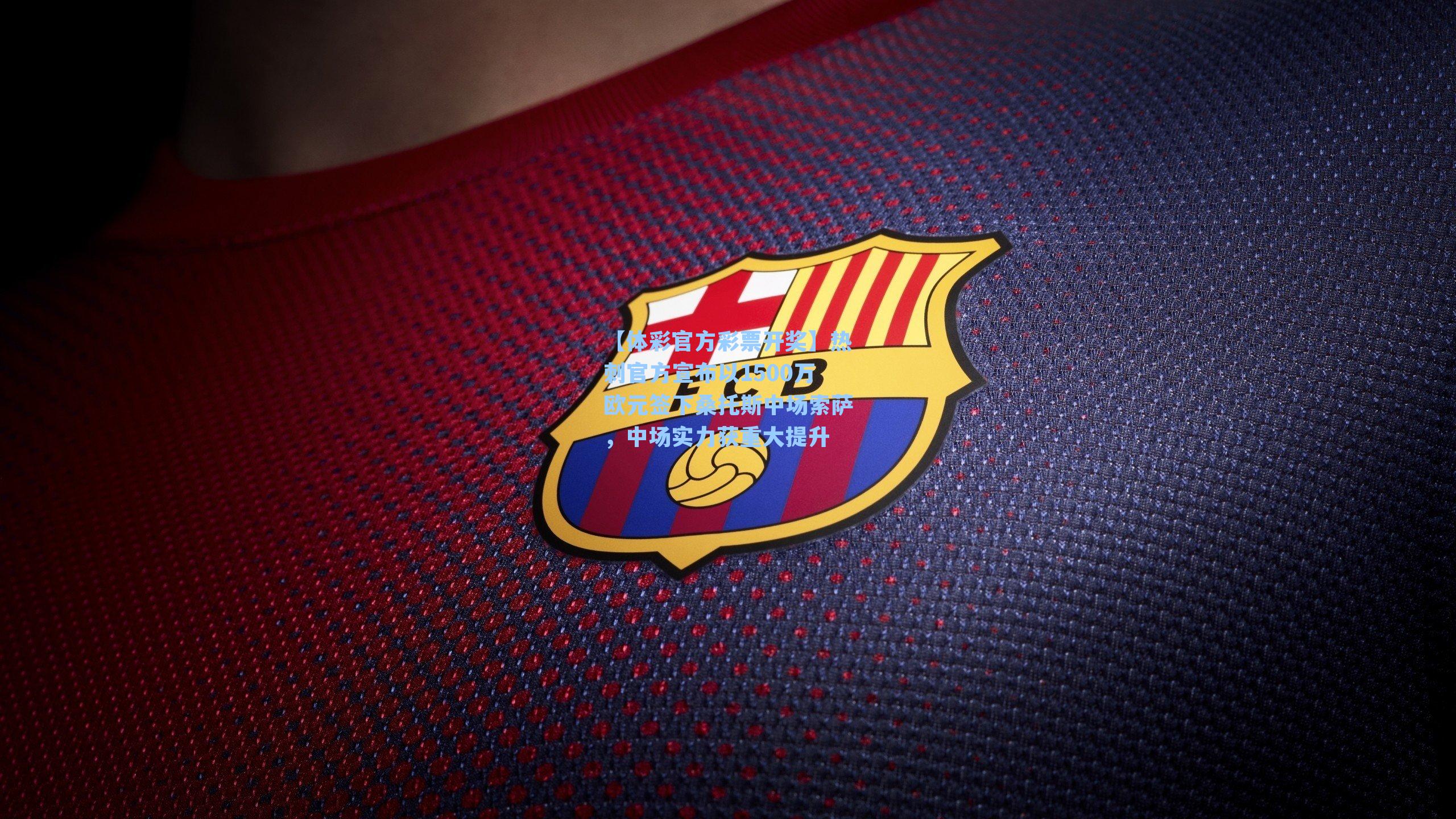 热刺官方宣布以1500万欧元签下桑托斯中场索萨，中场实力获重大提升