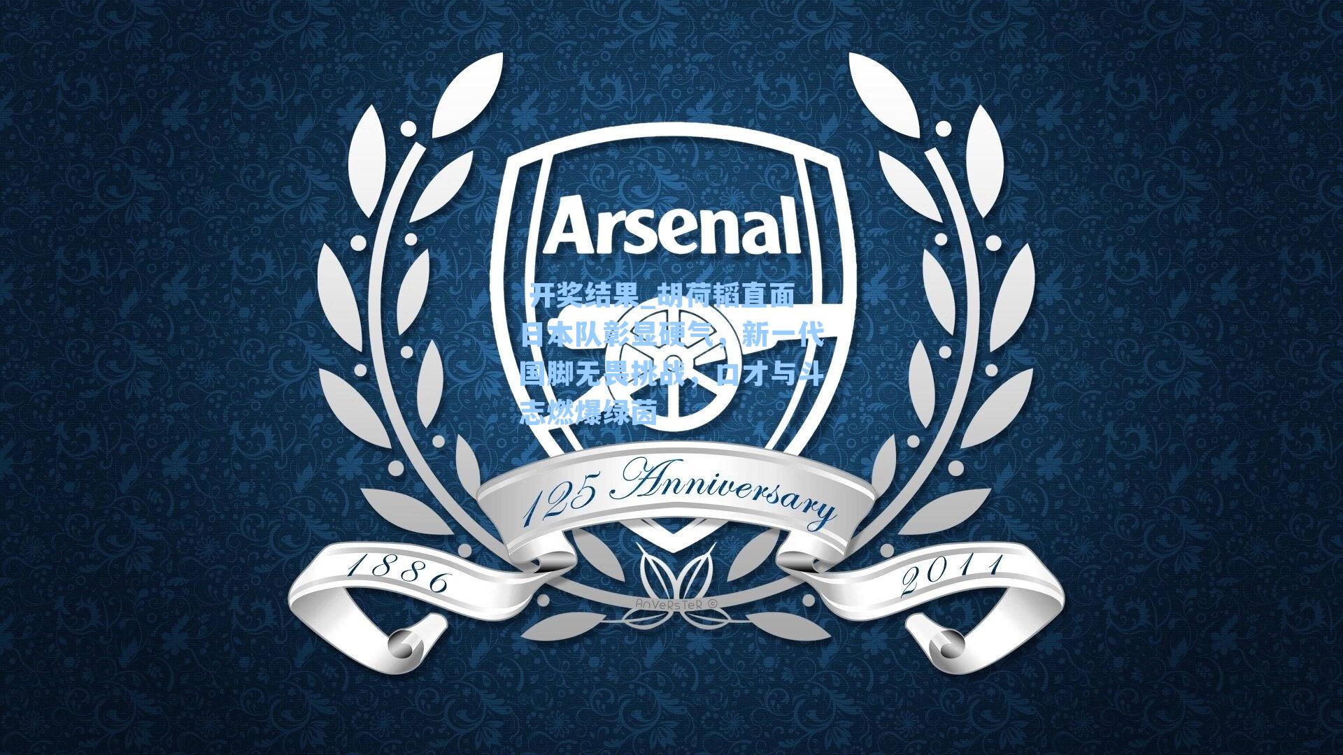 胡荷韬直面日本队彰显硬气，新一代国脚无畏挑战，口才与斗志燃爆绿茵