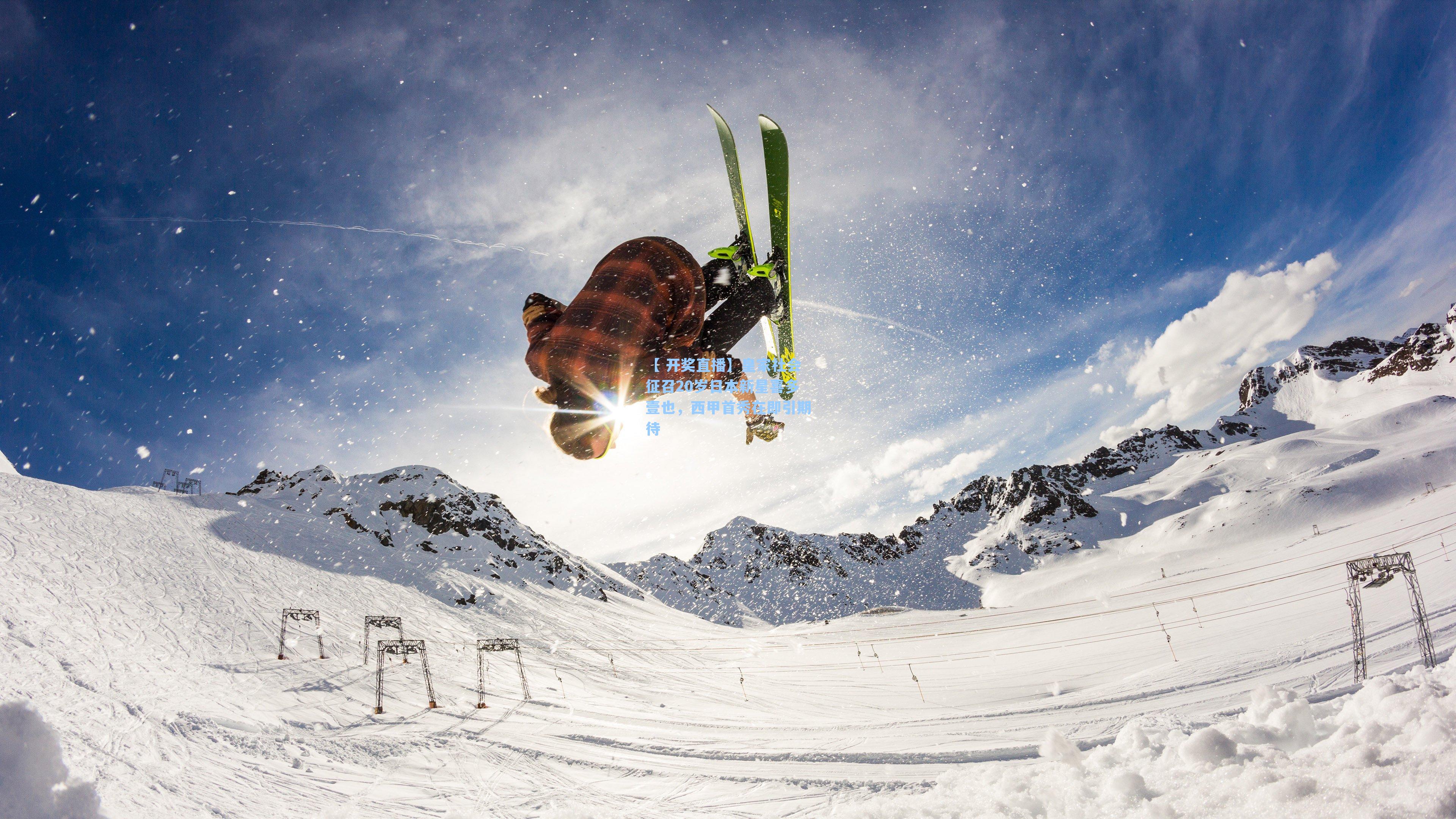 【 开奖直播】皇家社会征召20岁日本新星喜多壹也，西甲首秀在即引期待