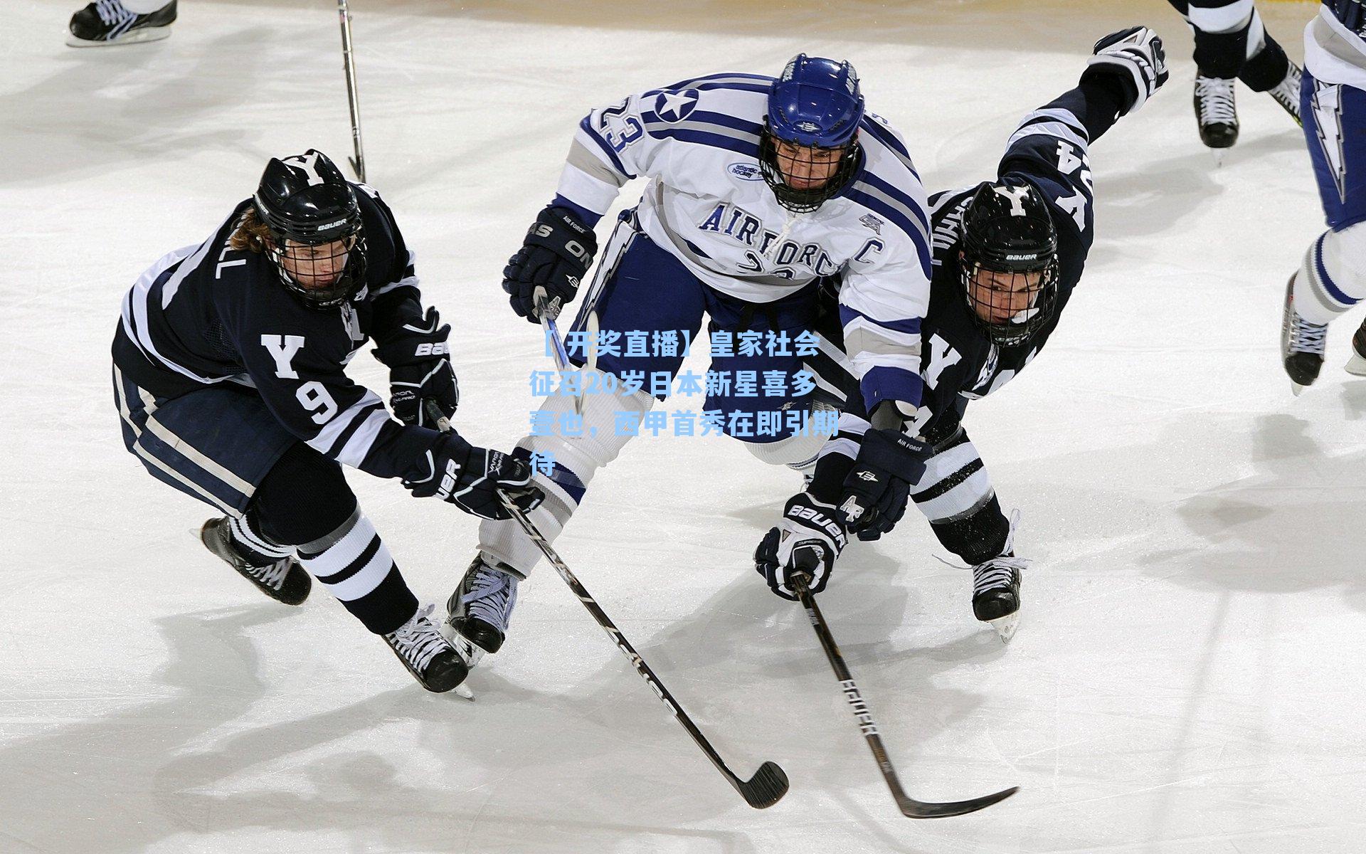 皇家社会征召20岁日本新星喜多壹也，西甲首秀在即引期待