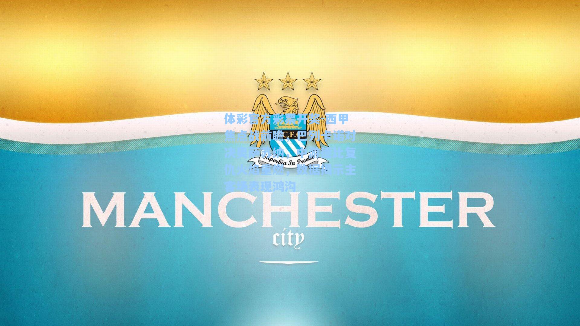 西甲焦点战前瞻，巴列卡诺对决奥萨苏纳，中游德比复仇火焰重燃，数据揭示主客场表现鸿沟