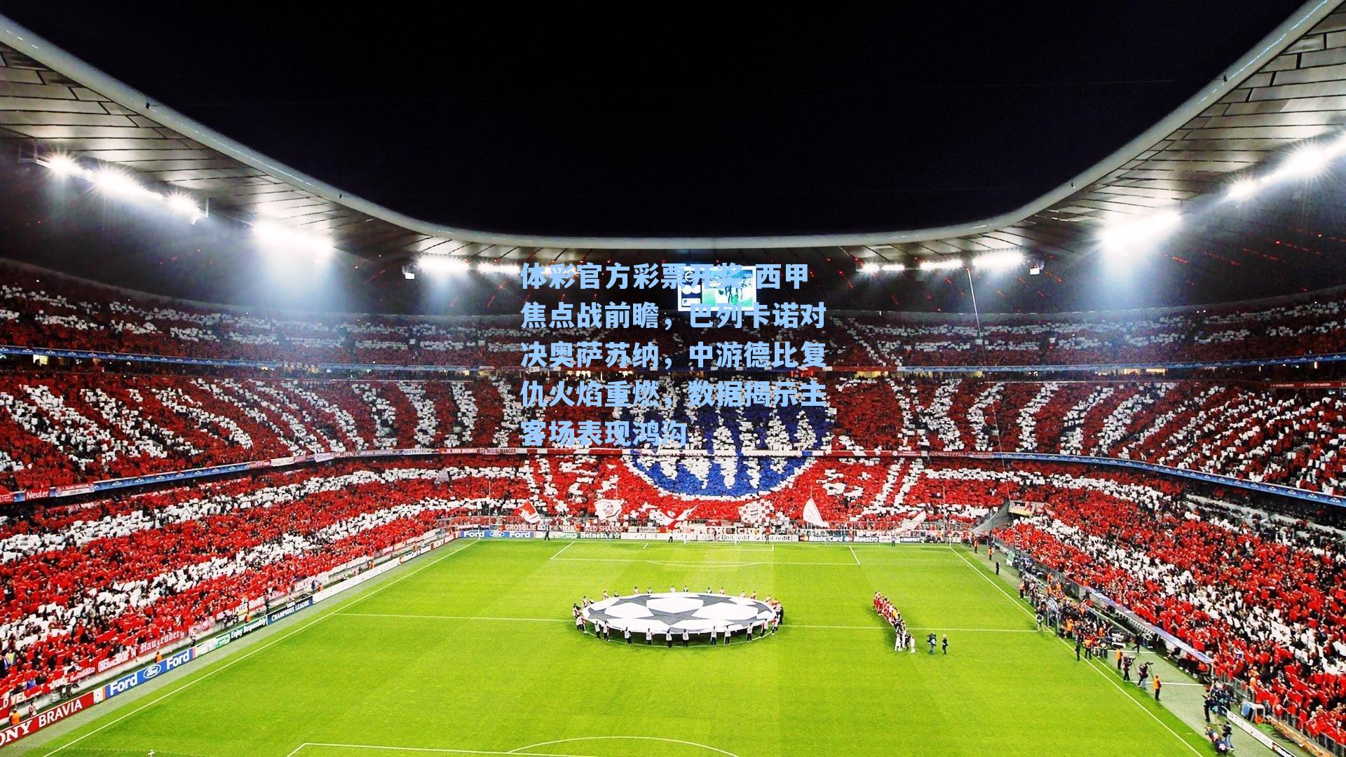 西甲焦点战前瞻，巴列卡诺对决奥萨苏纳，中游德比复仇火焰重燃，数据揭示主客场表现鸿沟