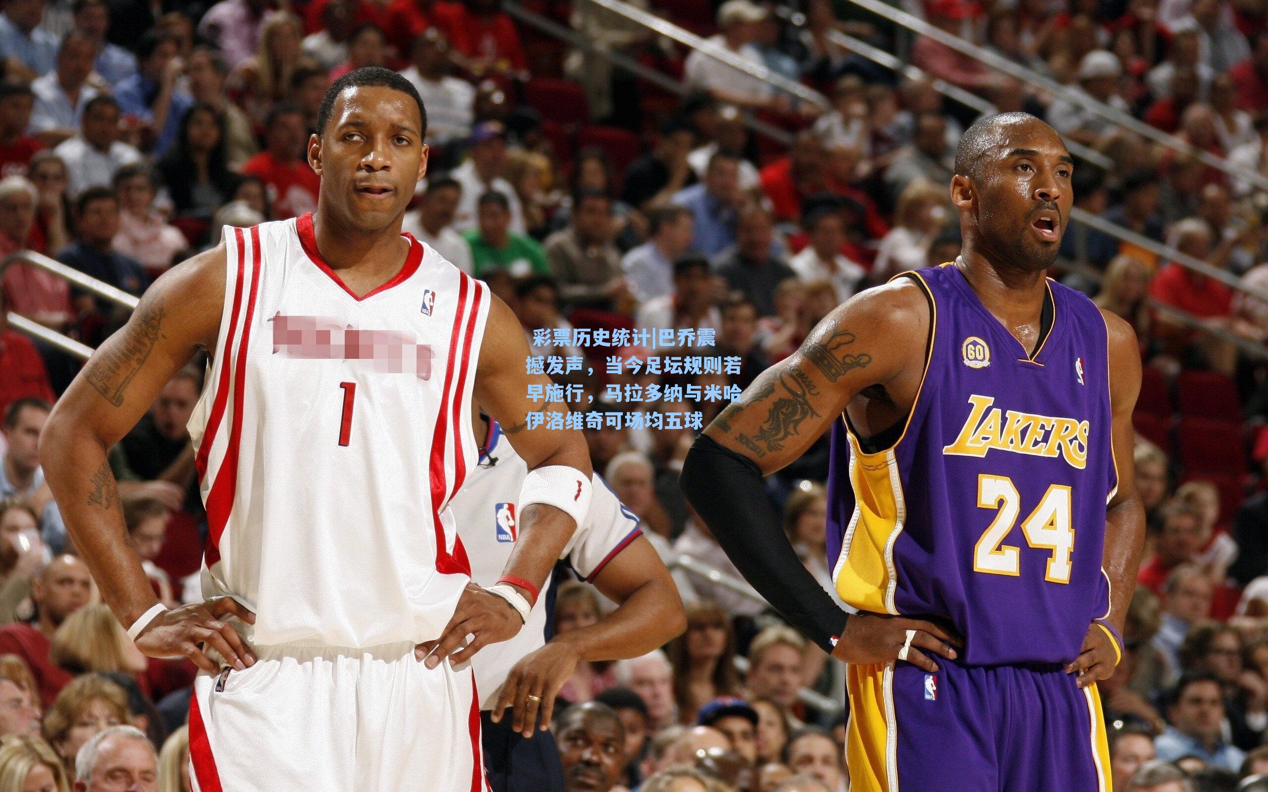  彩票历史统计|巴乔震撼发声，当今足坛规则若早施行，马拉多纳与米哈伊洛维奇可场均五球