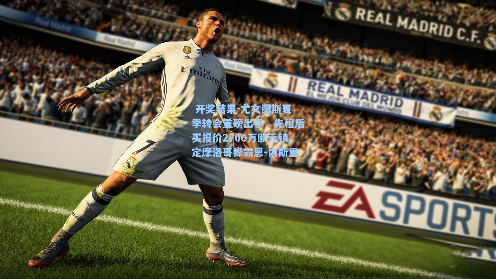  开奖结果-尤文图斯夏季转会重磅出手，先租后买报价2700万欧元锁定摩洛哥锋霸恩-内斯里