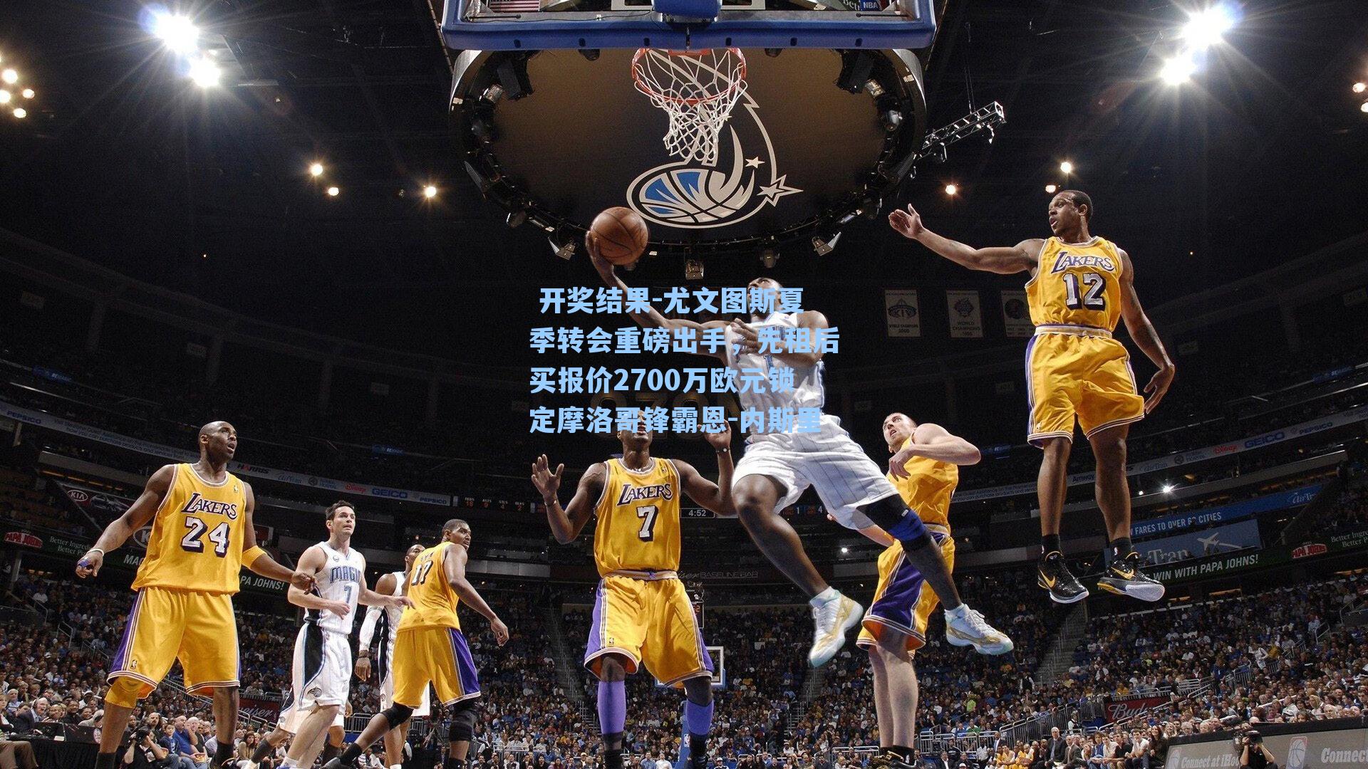 尤文图斯夏季转会重磅出手，先租后买报价2700万欧元锁定摩洛哥锋霸恩-内斯里