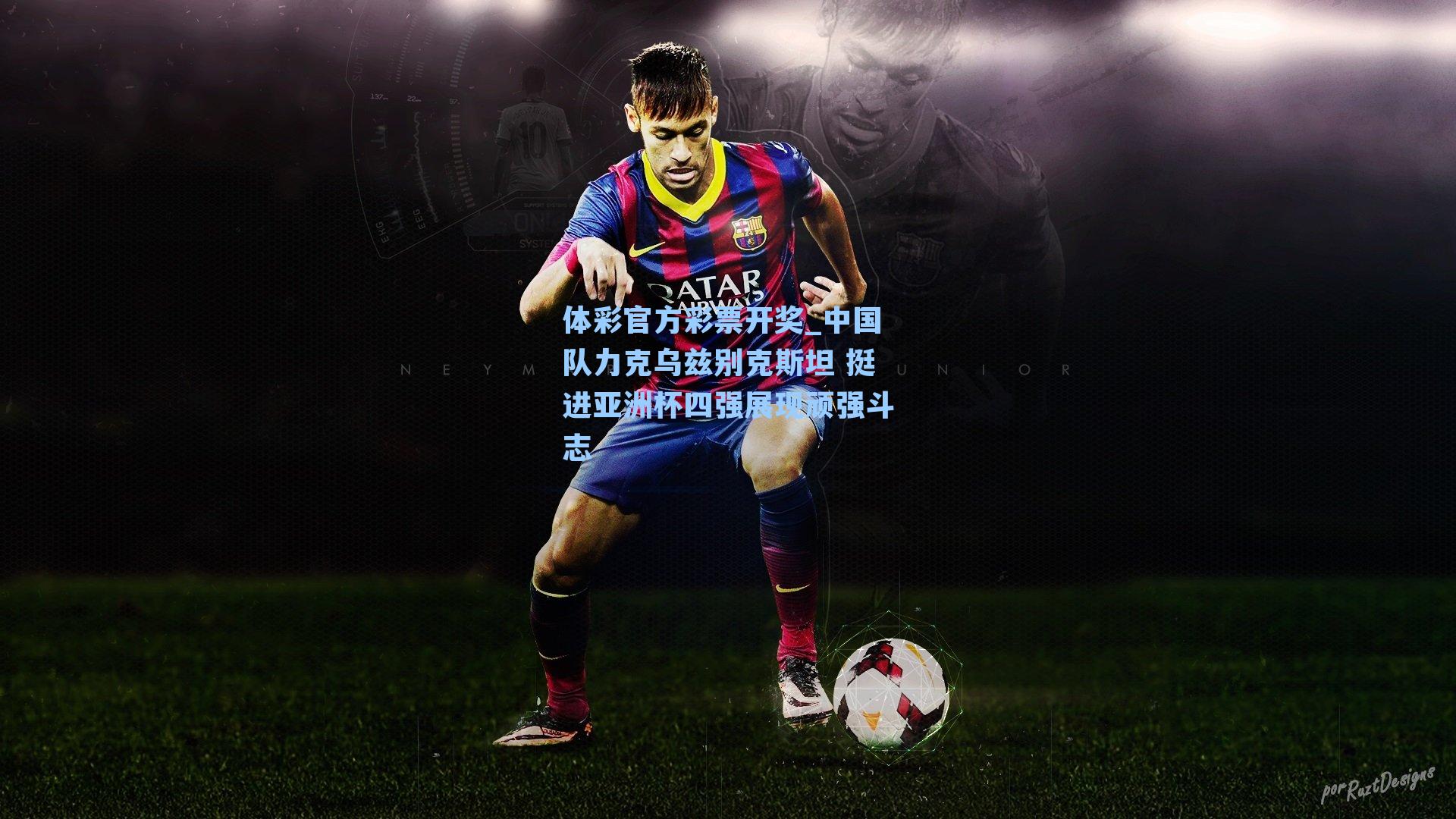 中国队力克乌兹别克斯坦 挺进亚洲杯四强展现顽强斗志