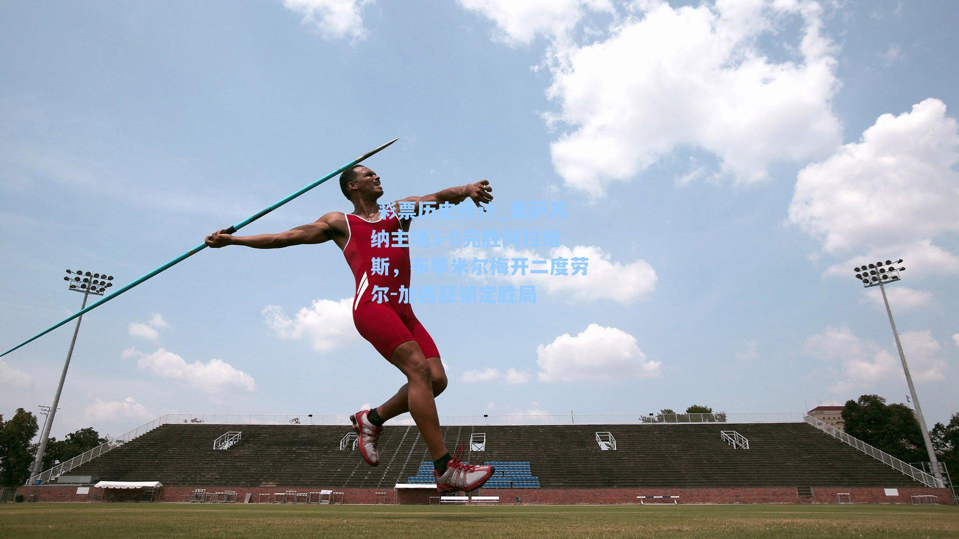 奥萨苏纳主场3-0完胜阿拉维斯，布季米尔梅开二度劳尔-加西亚锁定胜局