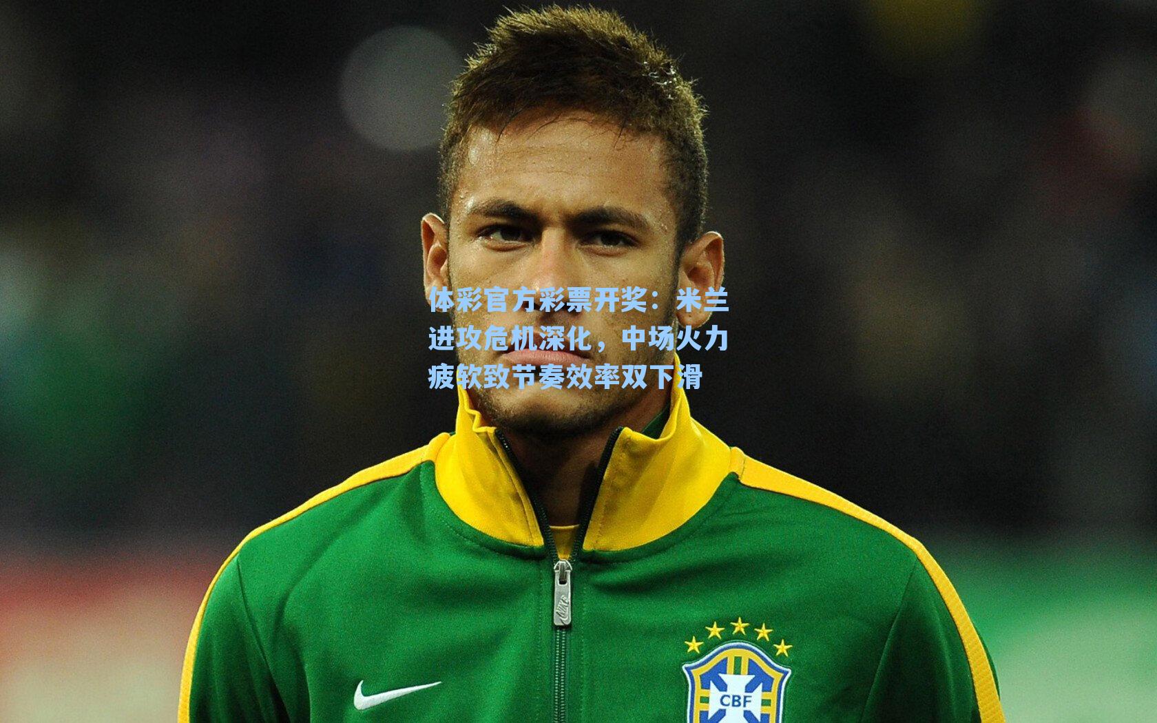 米兰进攻危机深化，中场火力疲软致节奏效率双下滑