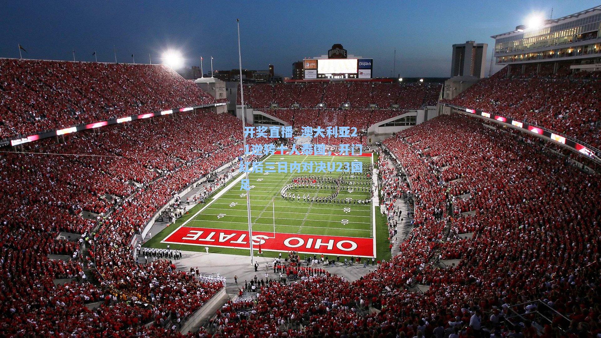 澳大利亚2-1逆转十人泰国，开门红后三日内对决U23国足