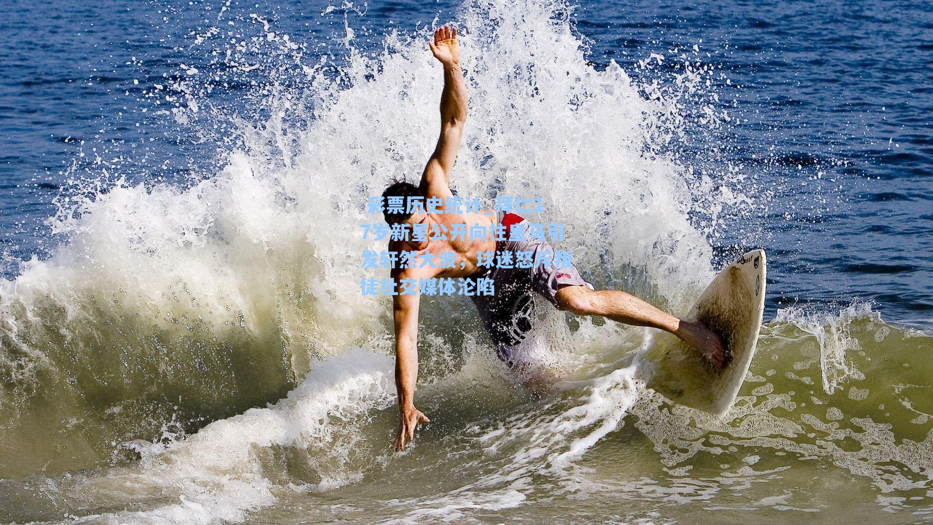 拜仁17岁新星公开向往皇马引发轩然大波，球迷怒斥叛徒社交媒体沦陷