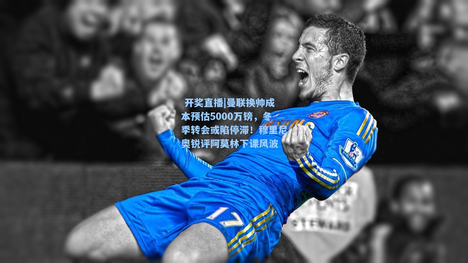 曼联换帅成本预估5000万镑，冬季转会或陷停滞！穆里尼奥锐评阿莫林下课风波