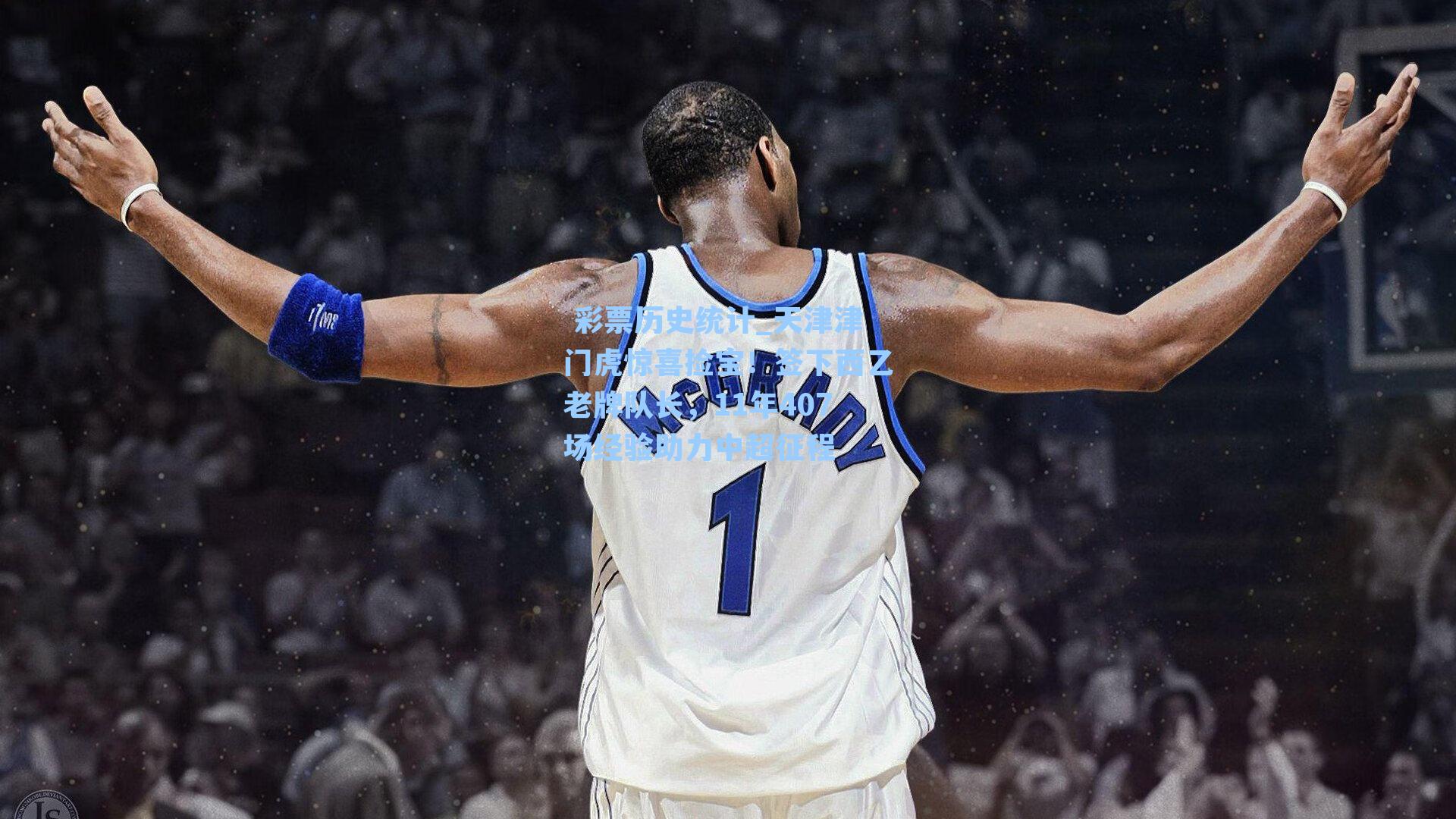 天津津门虎惊喜捡宝！签下西乙老牌队长，11年407场经验助力中超征程