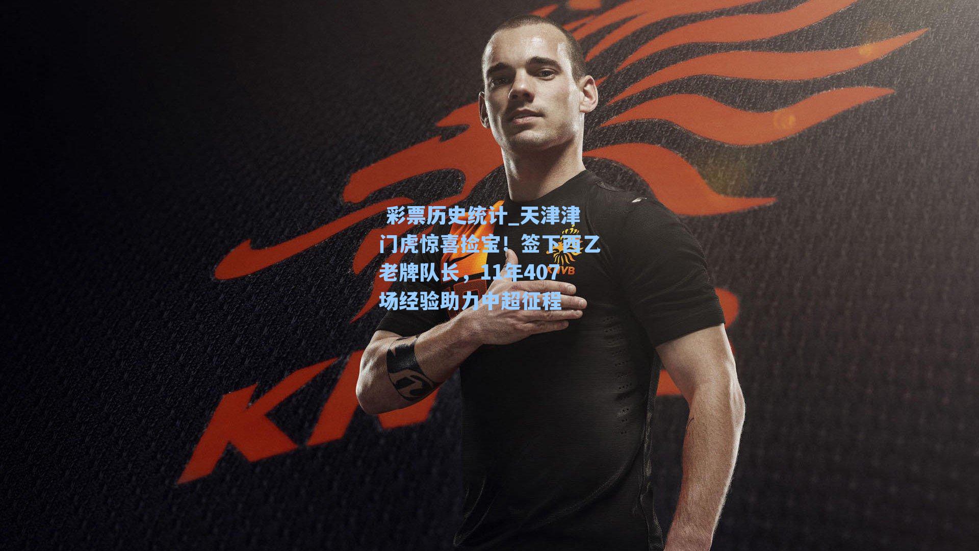 天津津门虎惊喜捡宝！签下西乙老牌队长，11年407场经验助力中超征程