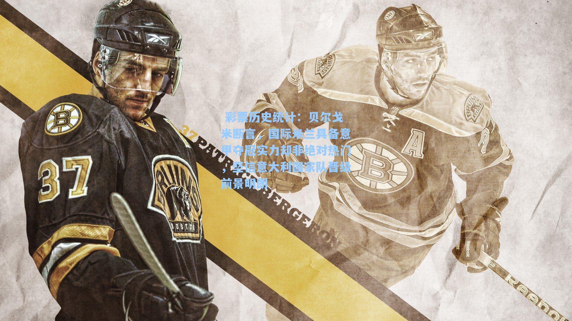 贝尔戈米断言，国际米兰具备意甲夺冠实力却非绝对热门，坚信意大利国家队晋级前景明朗