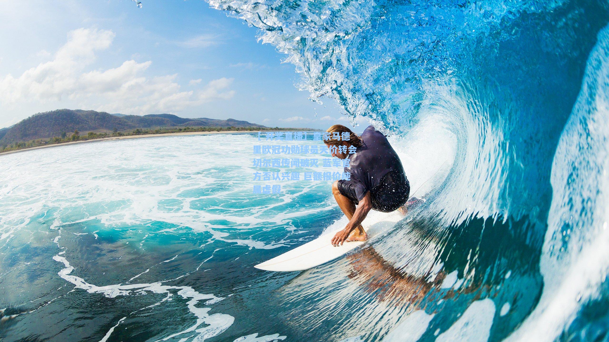 【 开奖直播】皇家马德里欧冠功勋球员天价转会切尔西传闻破灭 蓝军官方否认兴趣 巨额报价纯属虚假