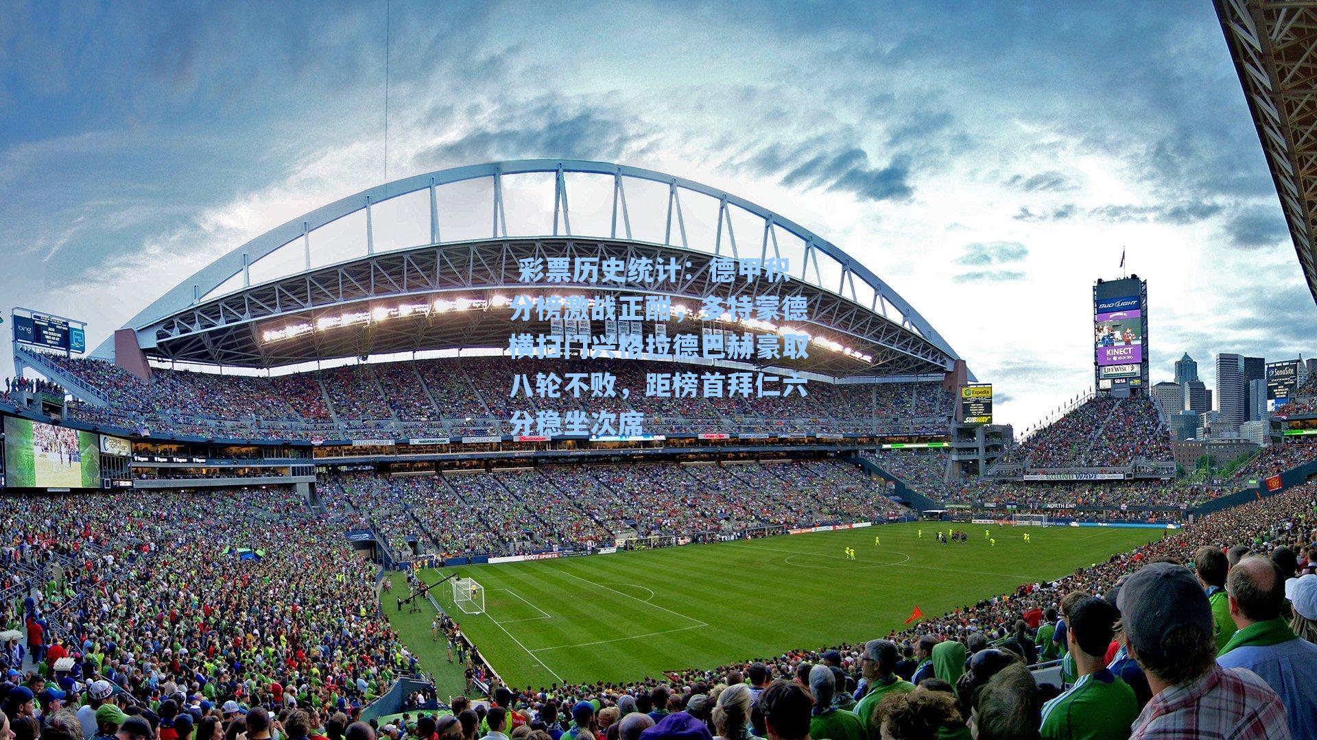 德甲积分榜激战正酣，多特蒙德横扫门兴格拉德巴赫豪取八轮不败，距榜首拜仁六分稳坐次席