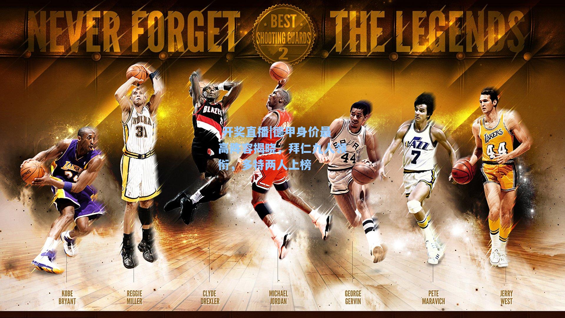 德甲身价最高阵容揭晓，拜仁九人领衔，多特两人上榜