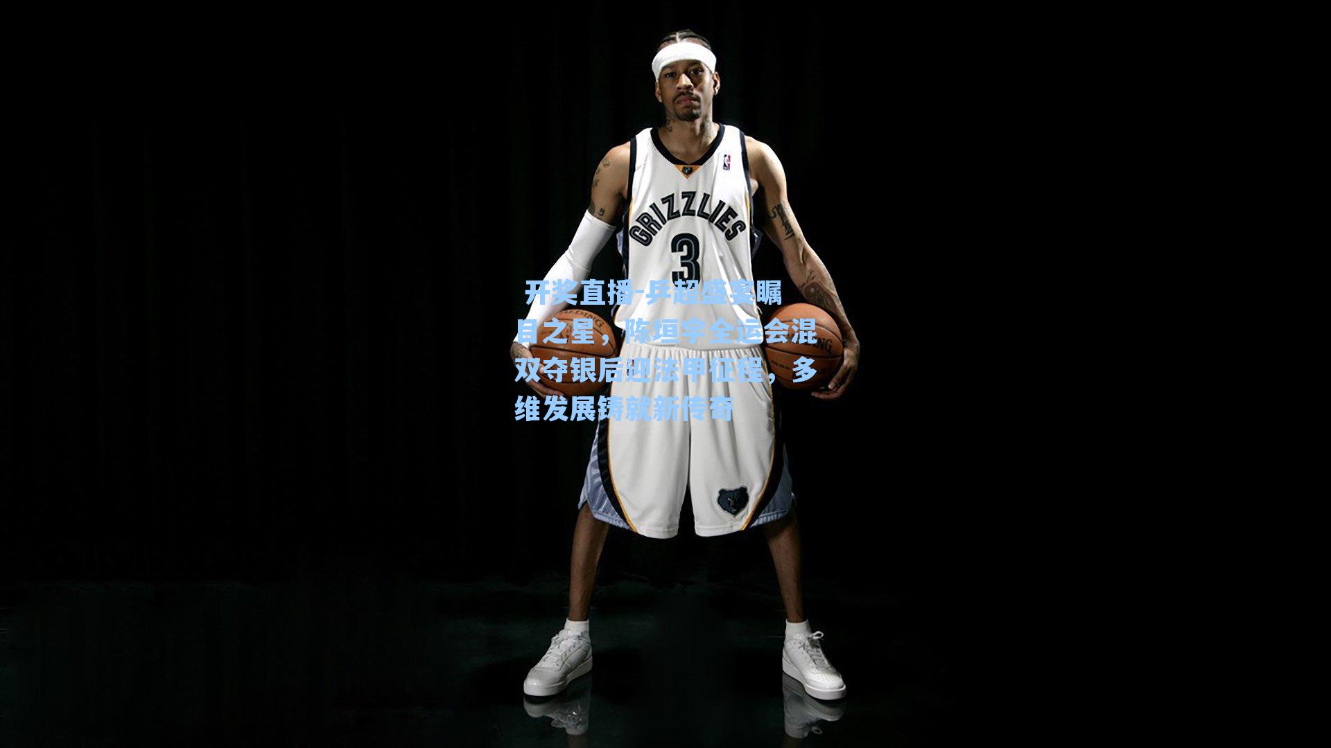 乒超盛宴瞩目之星，陈垣宇全运会混双夺银后迎法甲征程，多维发展铸就新传奇