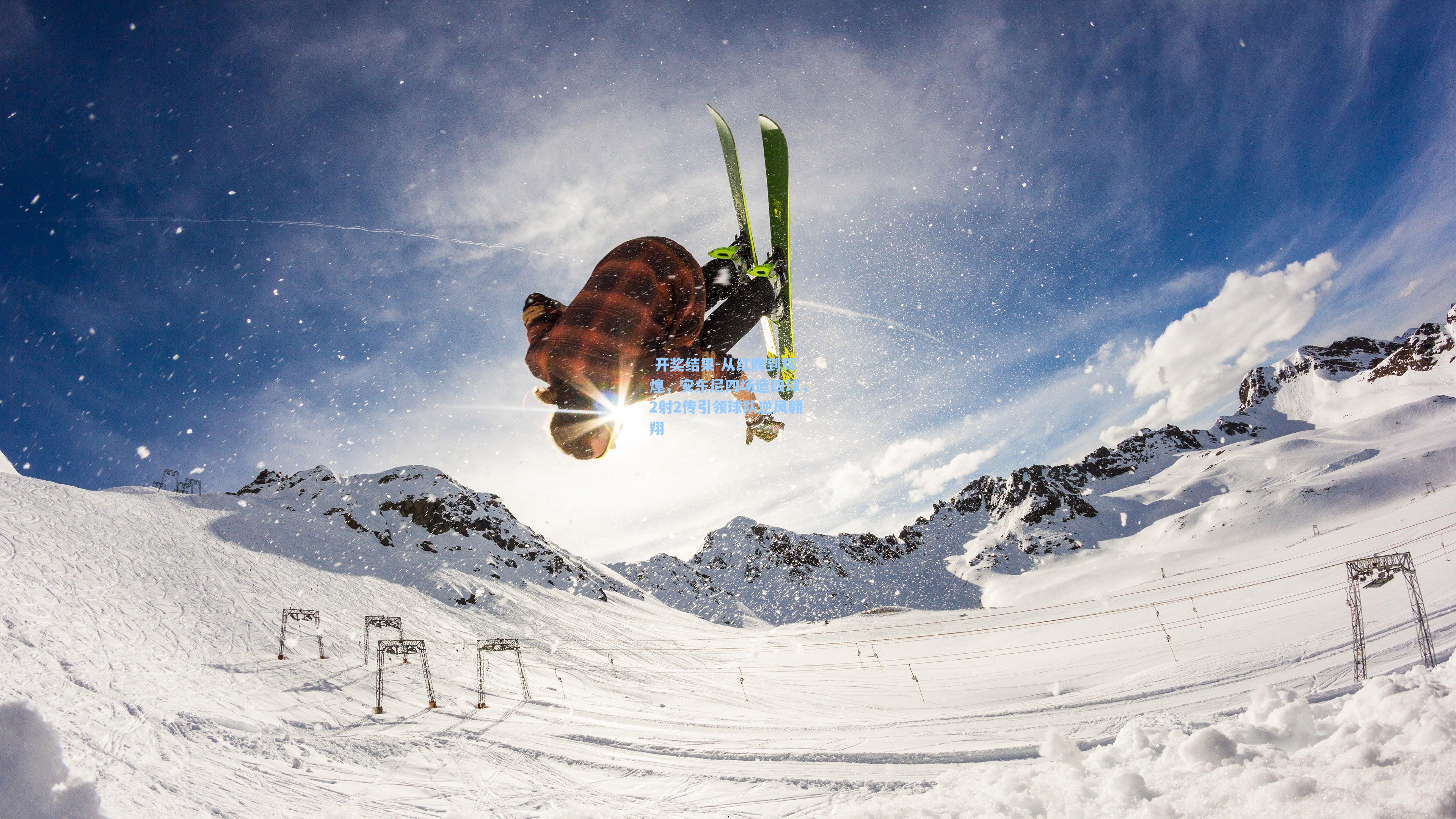  开奖结果-从红牌到辉煌，安东尼四场造四球，2射2传引领球队逆风翱翔