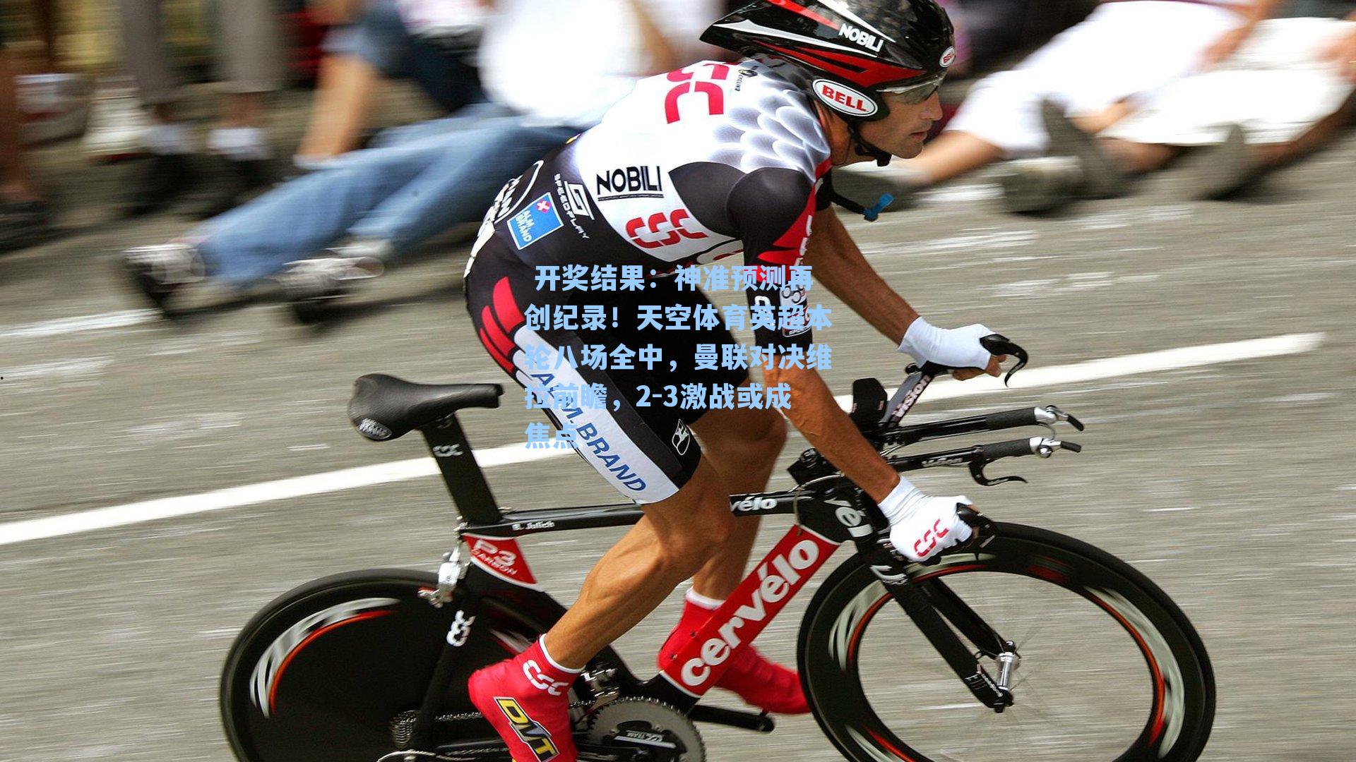 神准预测再创纪录！天空体育英超本轮八场全中，曼联对决维拉前瞻，2-3激战或成焦点