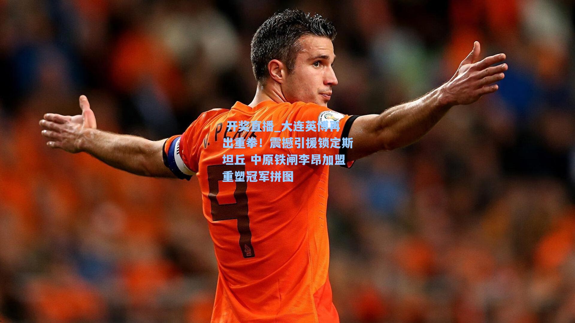 大连英博再出重拳！震撼引援锁定斯坦丘 中原铁闸李昂加盟重塑冠军拼图