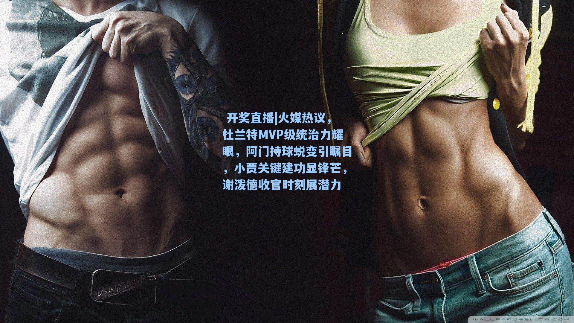  开奖直播|火媒热议，杜兰特MVP级统治力耀眼，阿门持球蜕变引瞩目，小贾关键建功显锋芒，谢泼德收官时刻展潜力