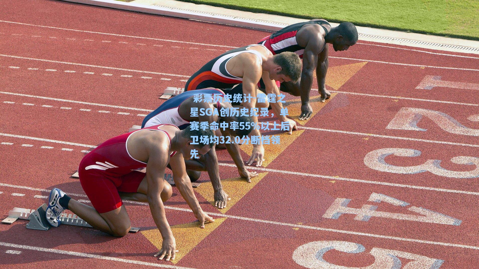 雷霆之星SGA创历史纪录，单赛季命中率55%以上后卫场均32.0分断档领先