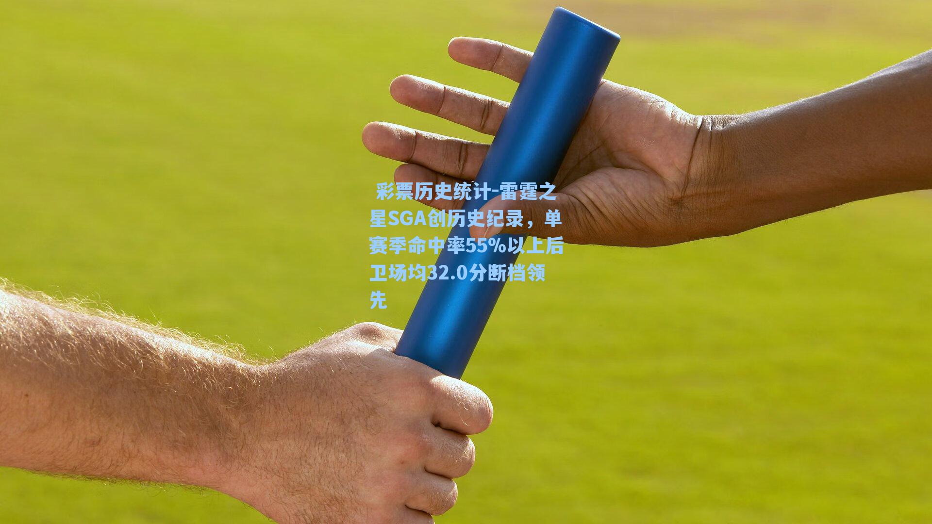 雷霆之星SGA创历史纪录，单赛季命中率55%以上后卫场均32.0分断档领先