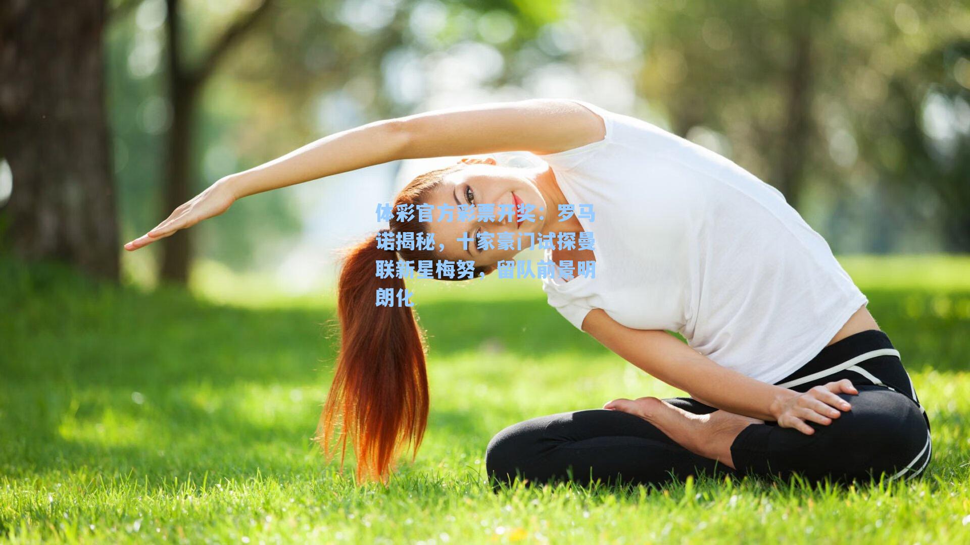 罗马诺揭秘，十家豪门试探曼联新星梅努，留队前景明朗化