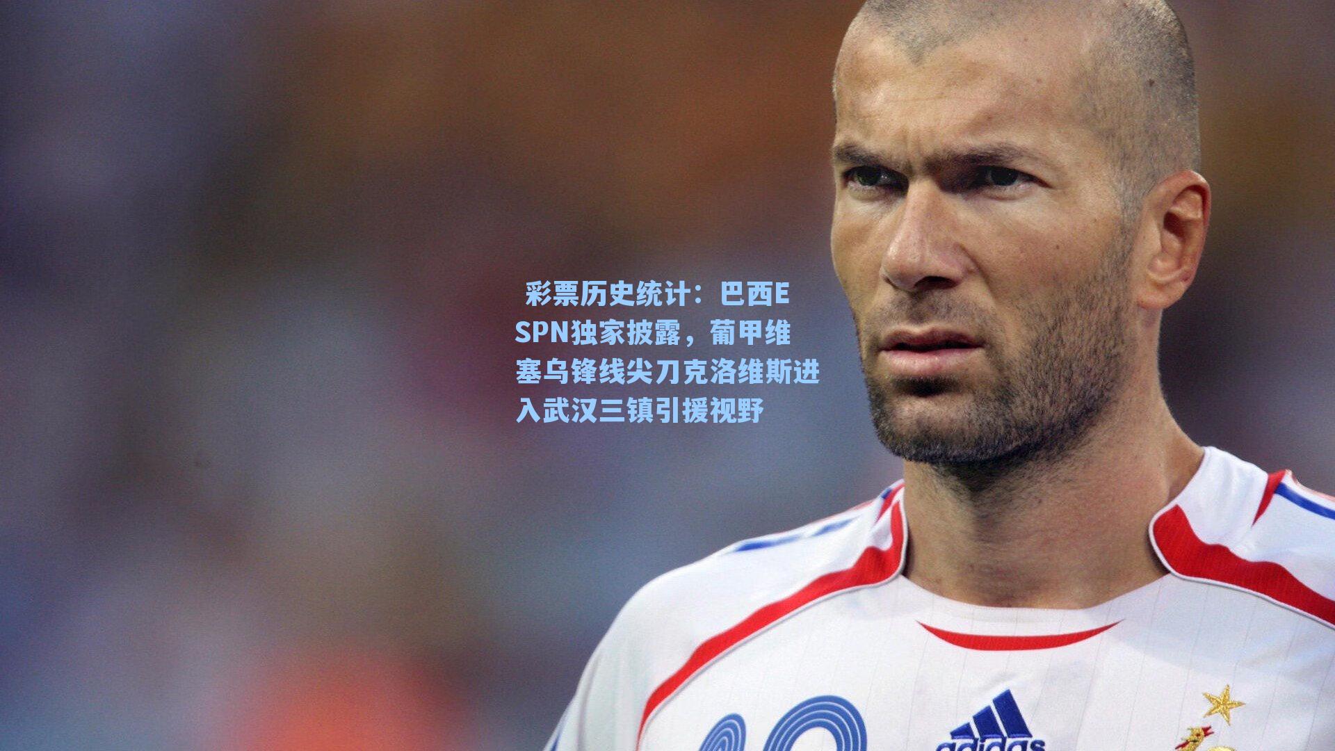 巴西ESPN独家披露，葡甲维塞乌锋线尖刀克洛维斯进入武汉三镇引援视野